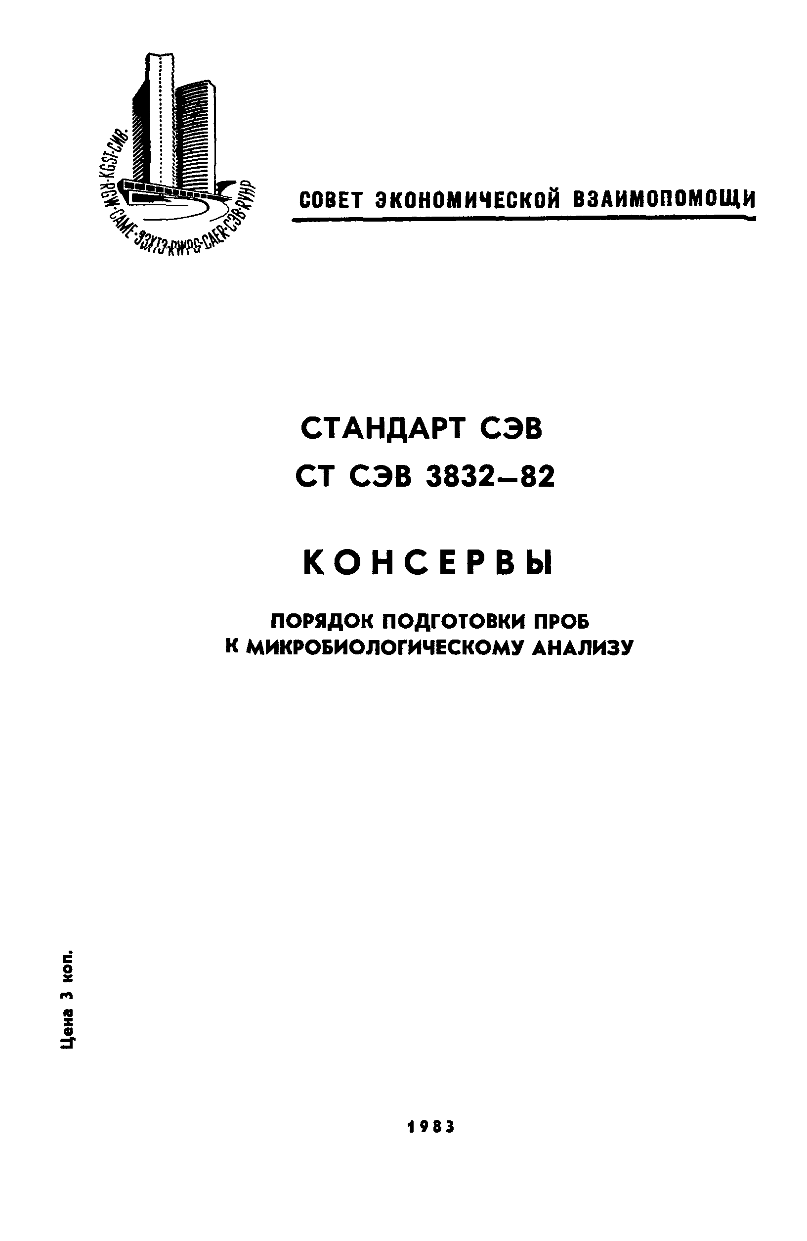 СТ СЭВ 3832-82
