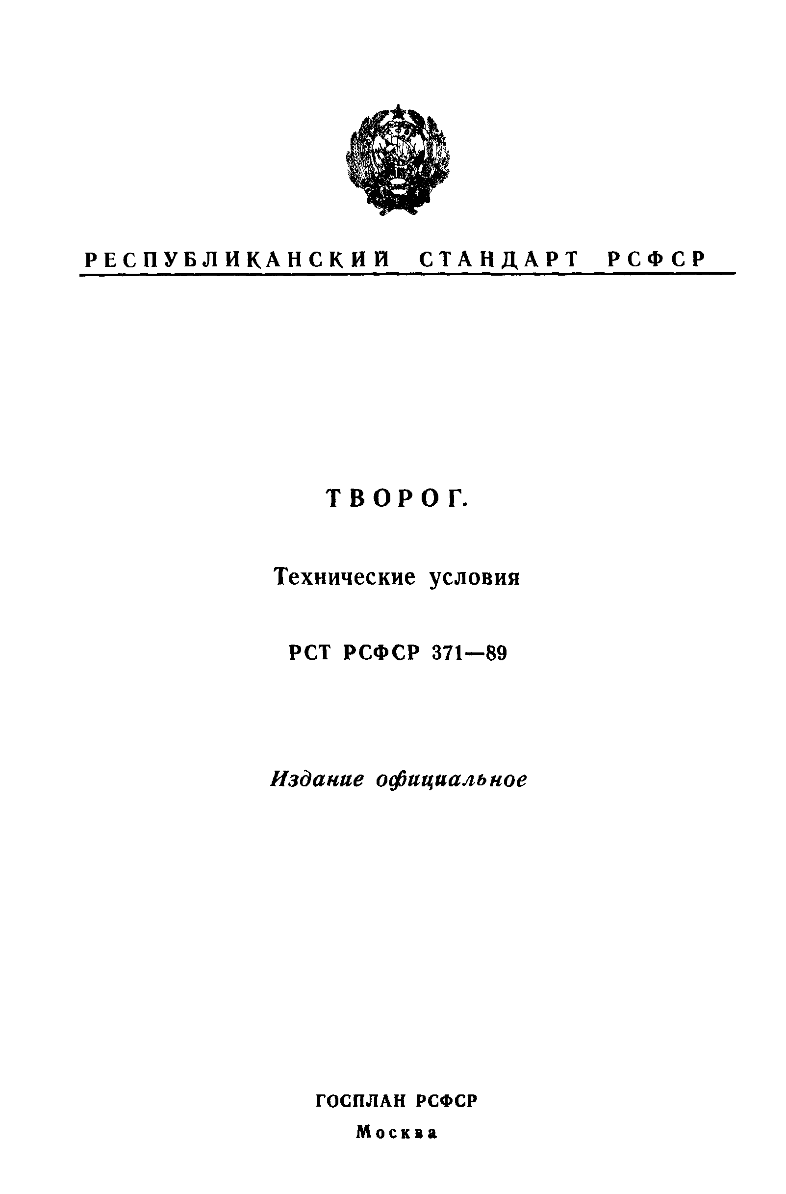 РСТ РСФСР 371-89