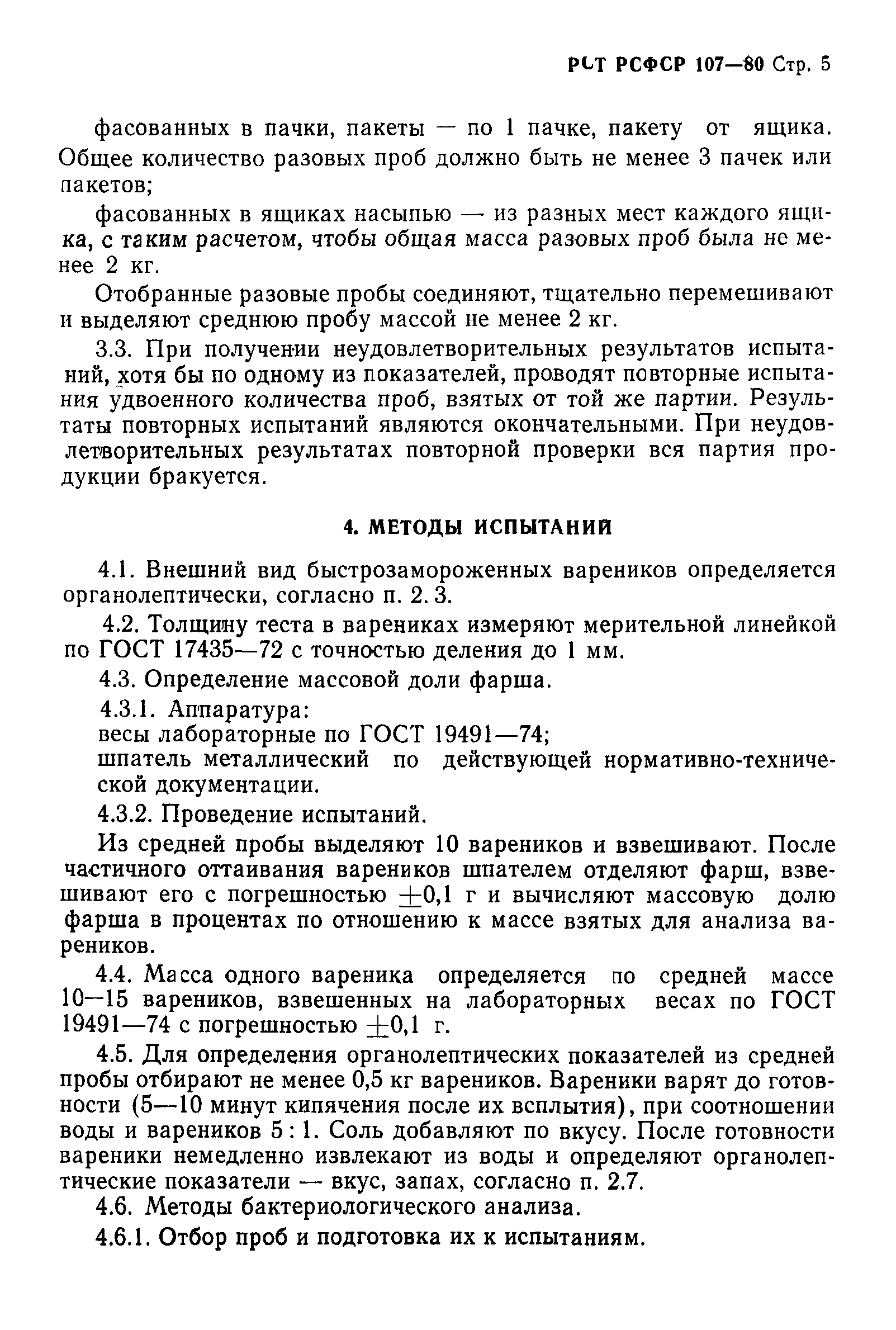 РСТ РСФСР 107-80