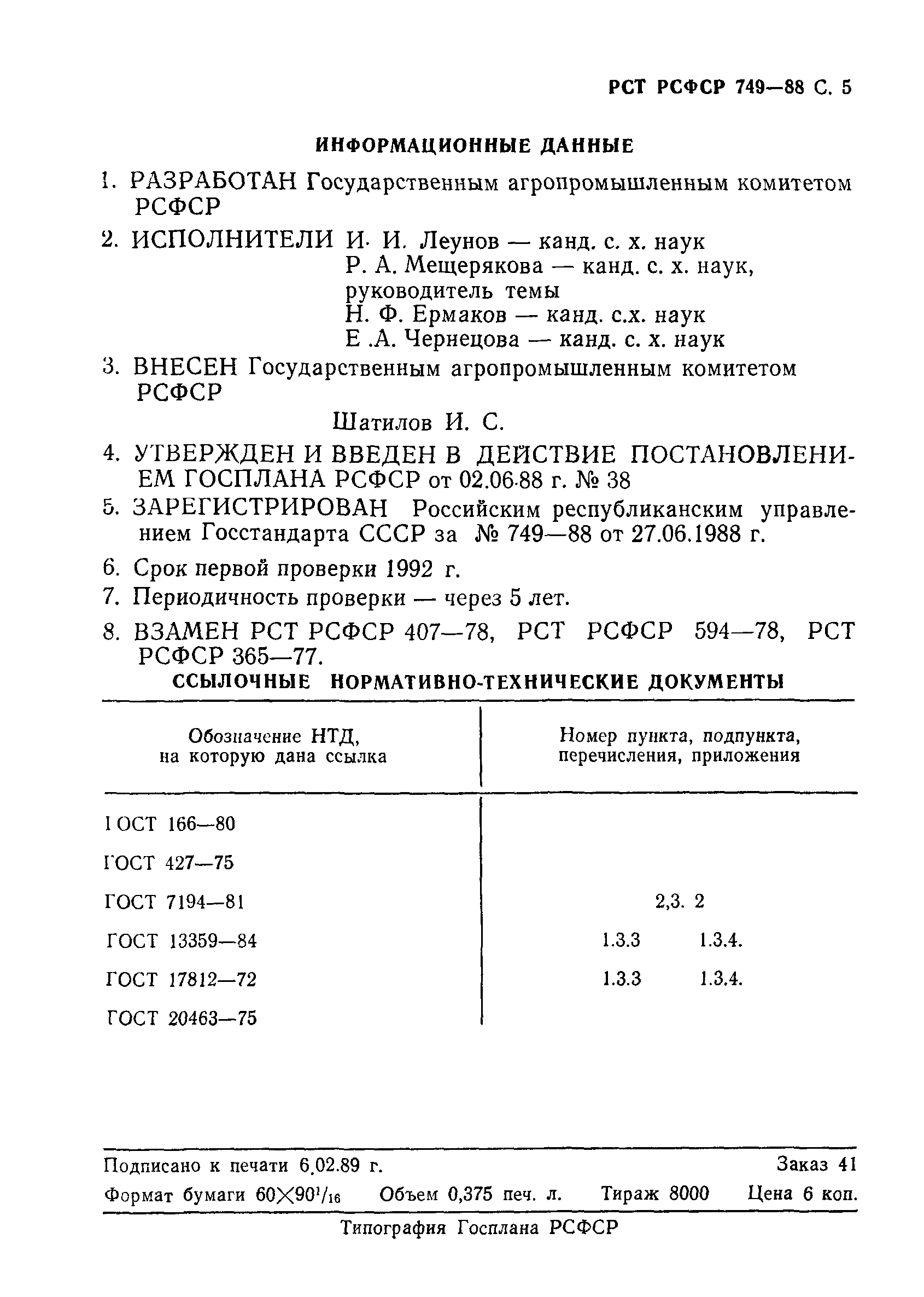 РСТ РСФСР 749-88