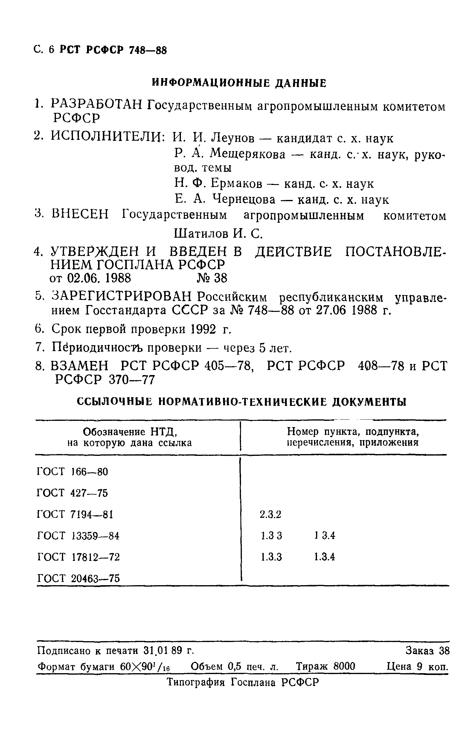 РСТ РСФСР 748-88