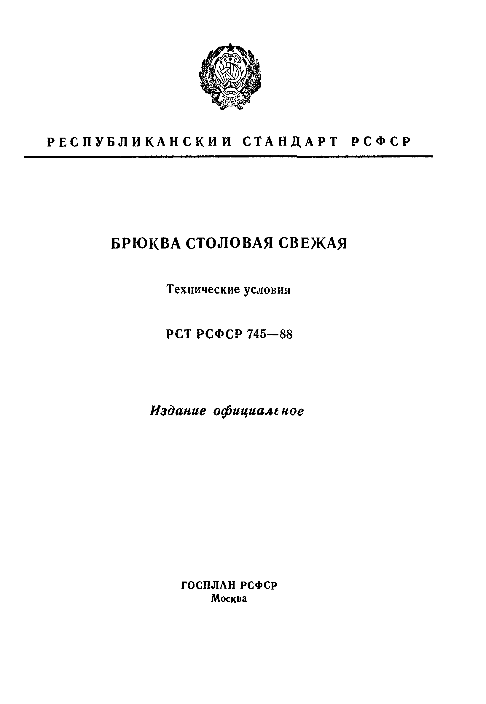 РСТ РСФСР 745-88