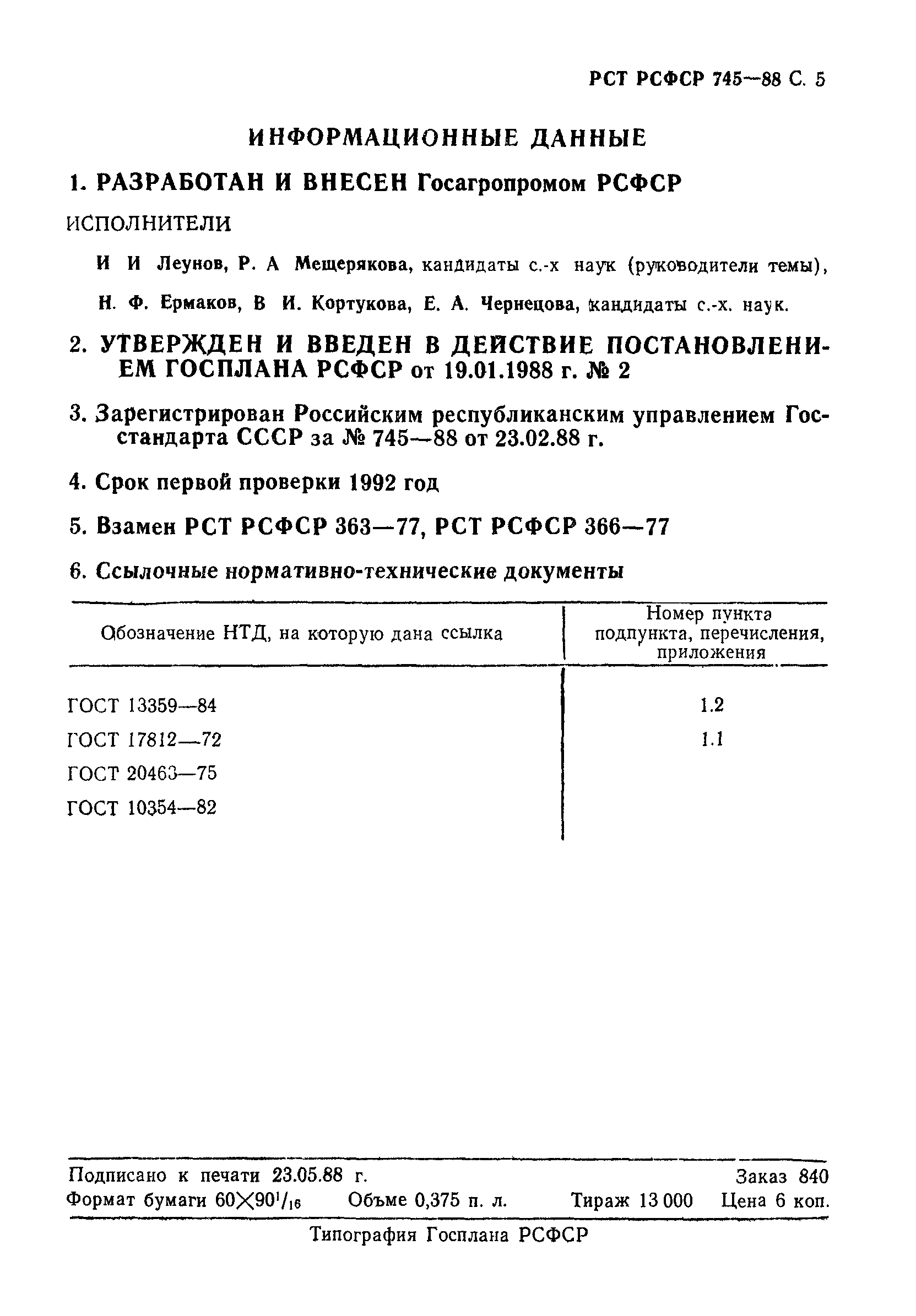 РСТ РСФСР 745-88