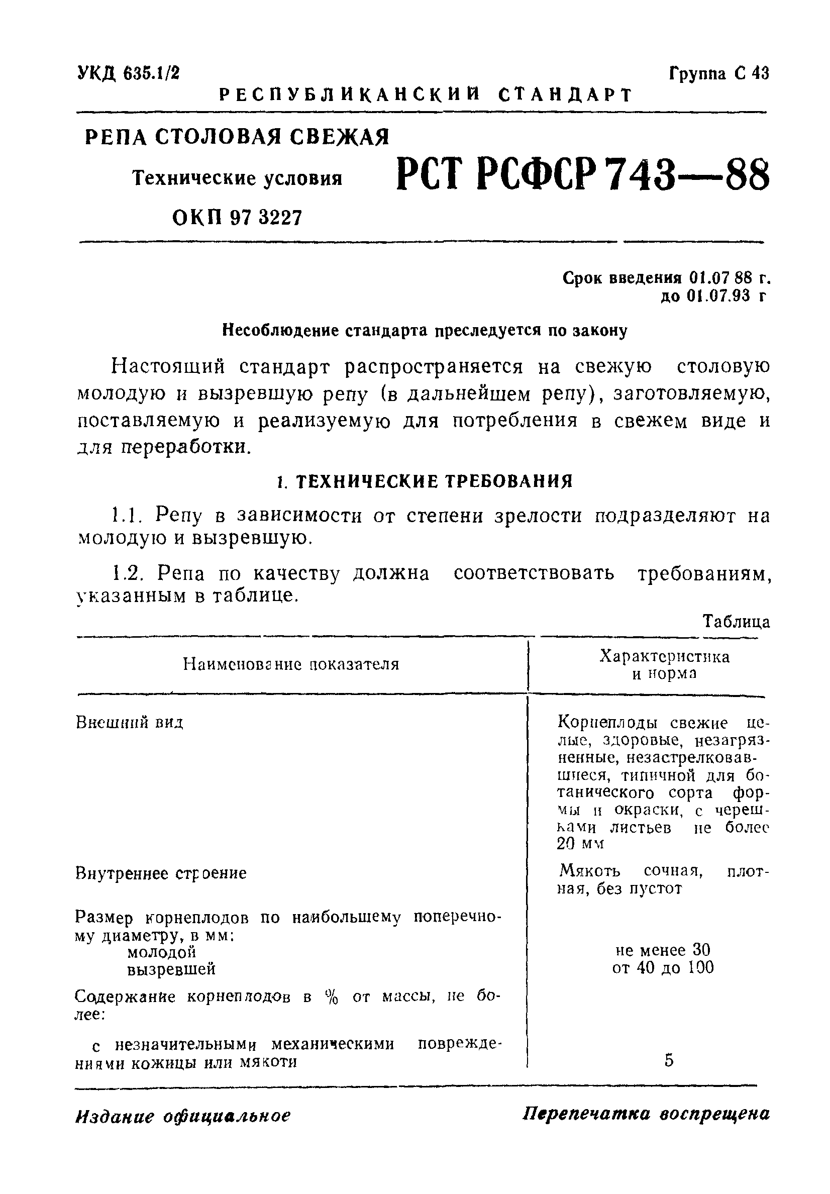 РСТ РСФСР 743-88