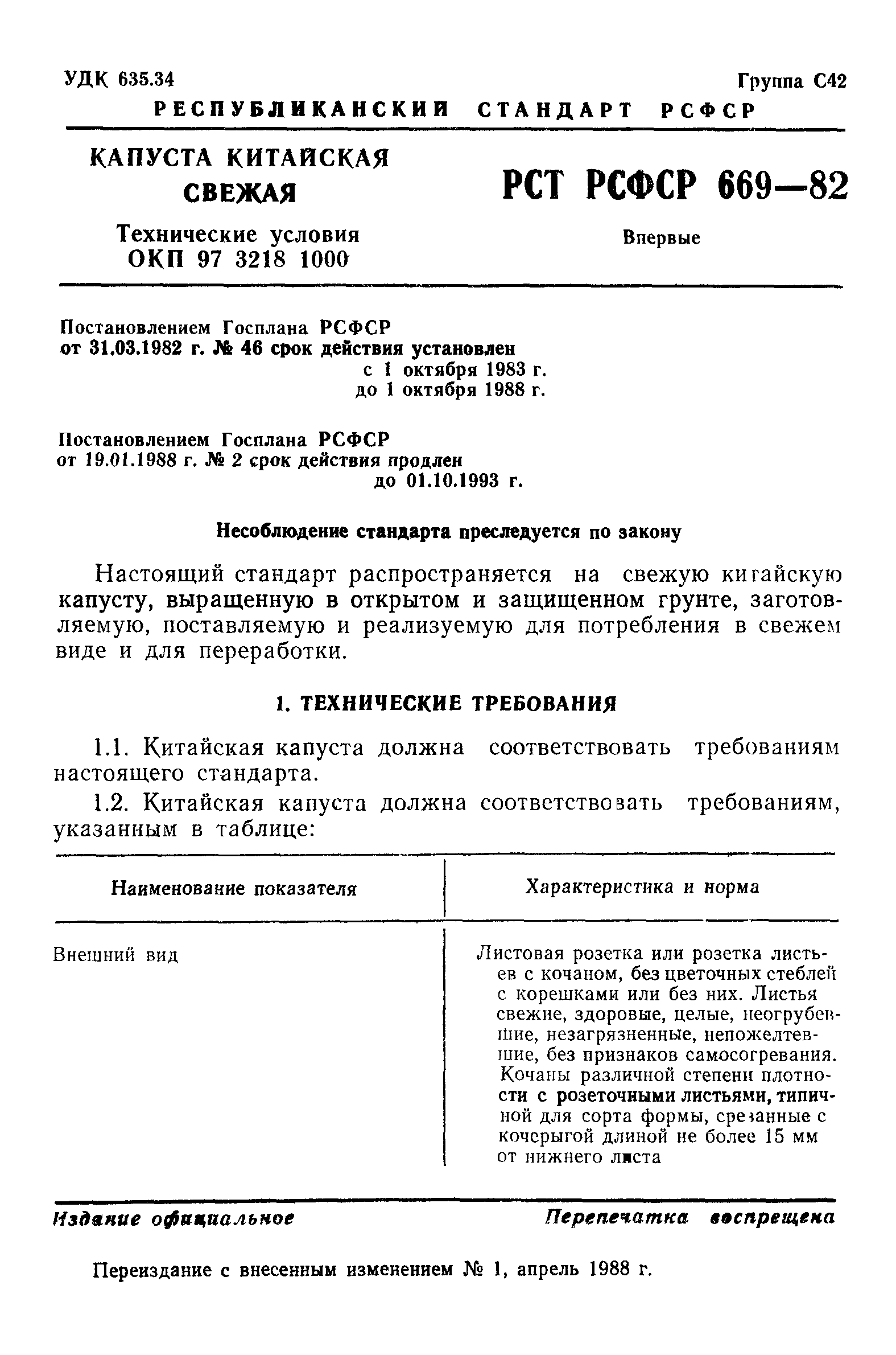 РСТ РСФСР 669-82