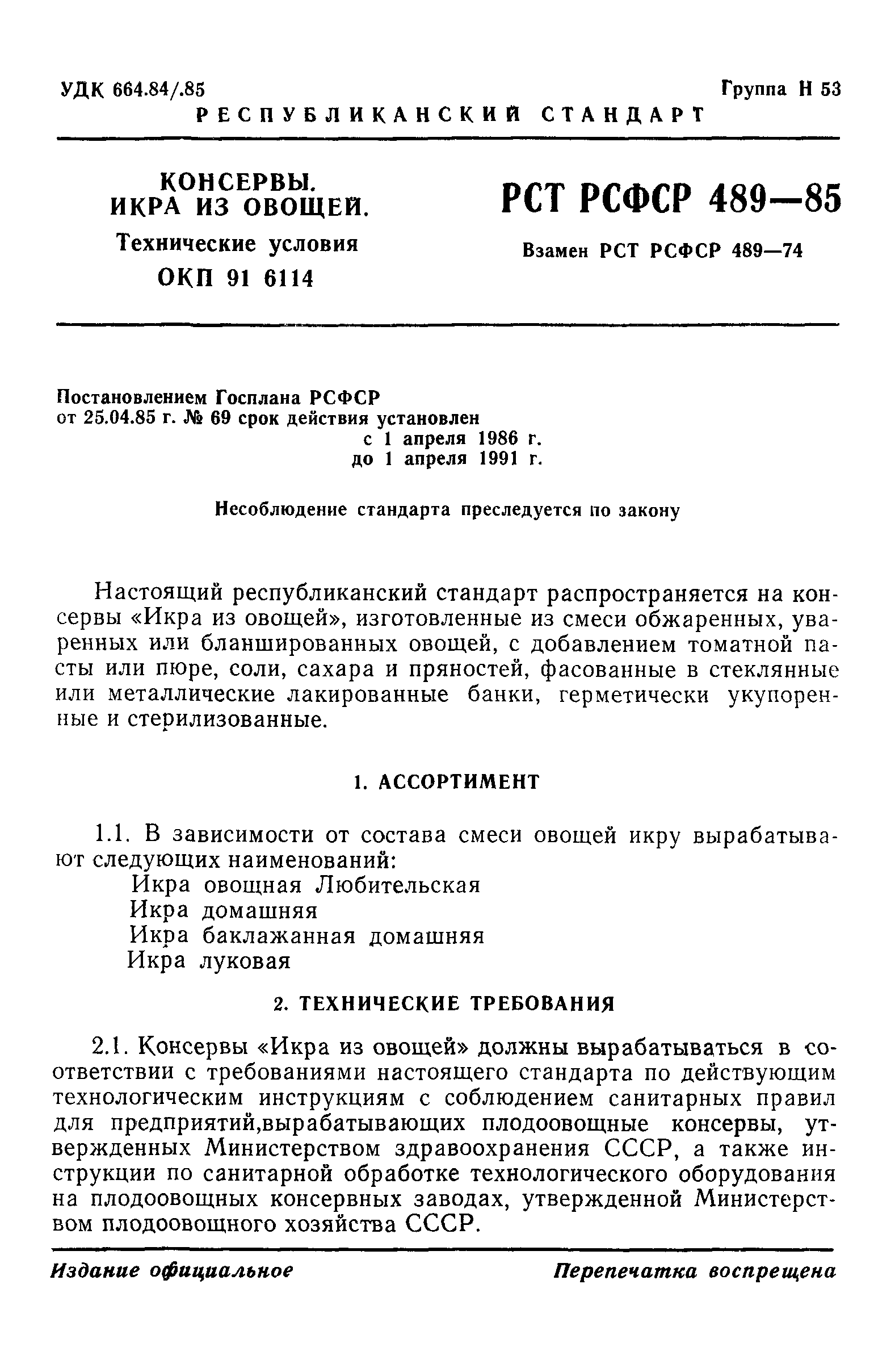 РСТ РСФСР 489-85