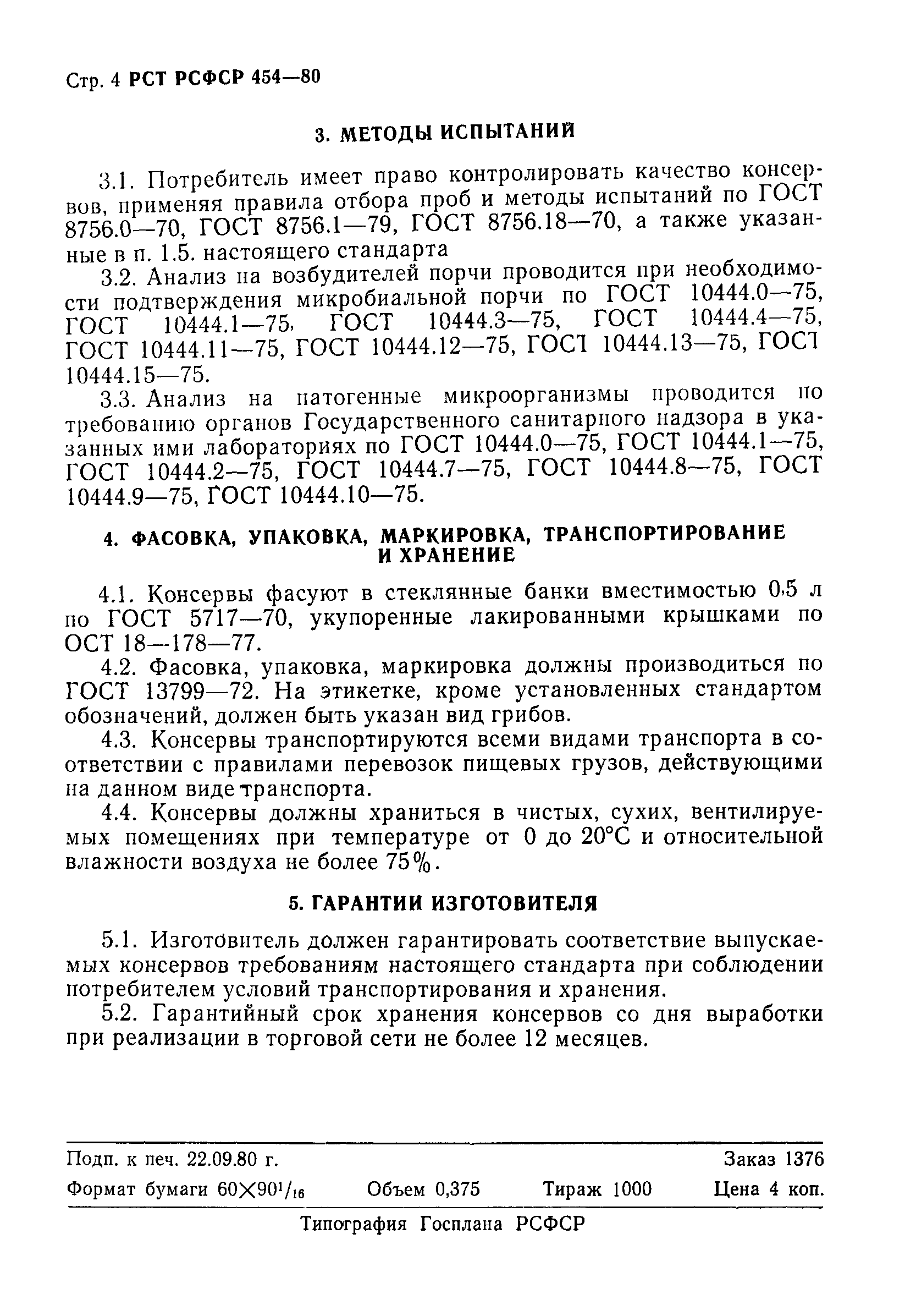 РСТ РСФСР 454-80