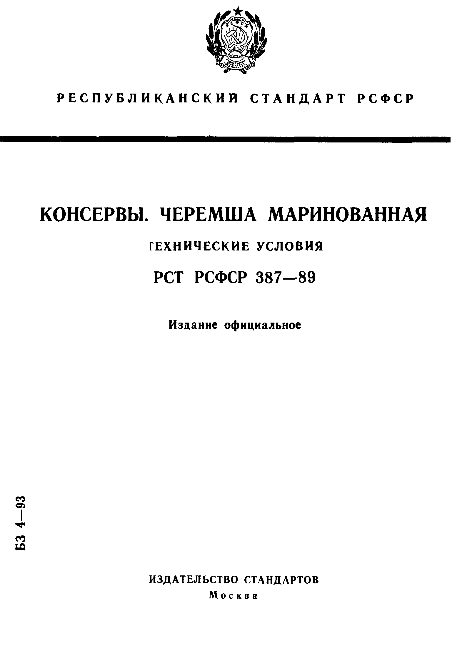 РСТ РСФСР 387-89