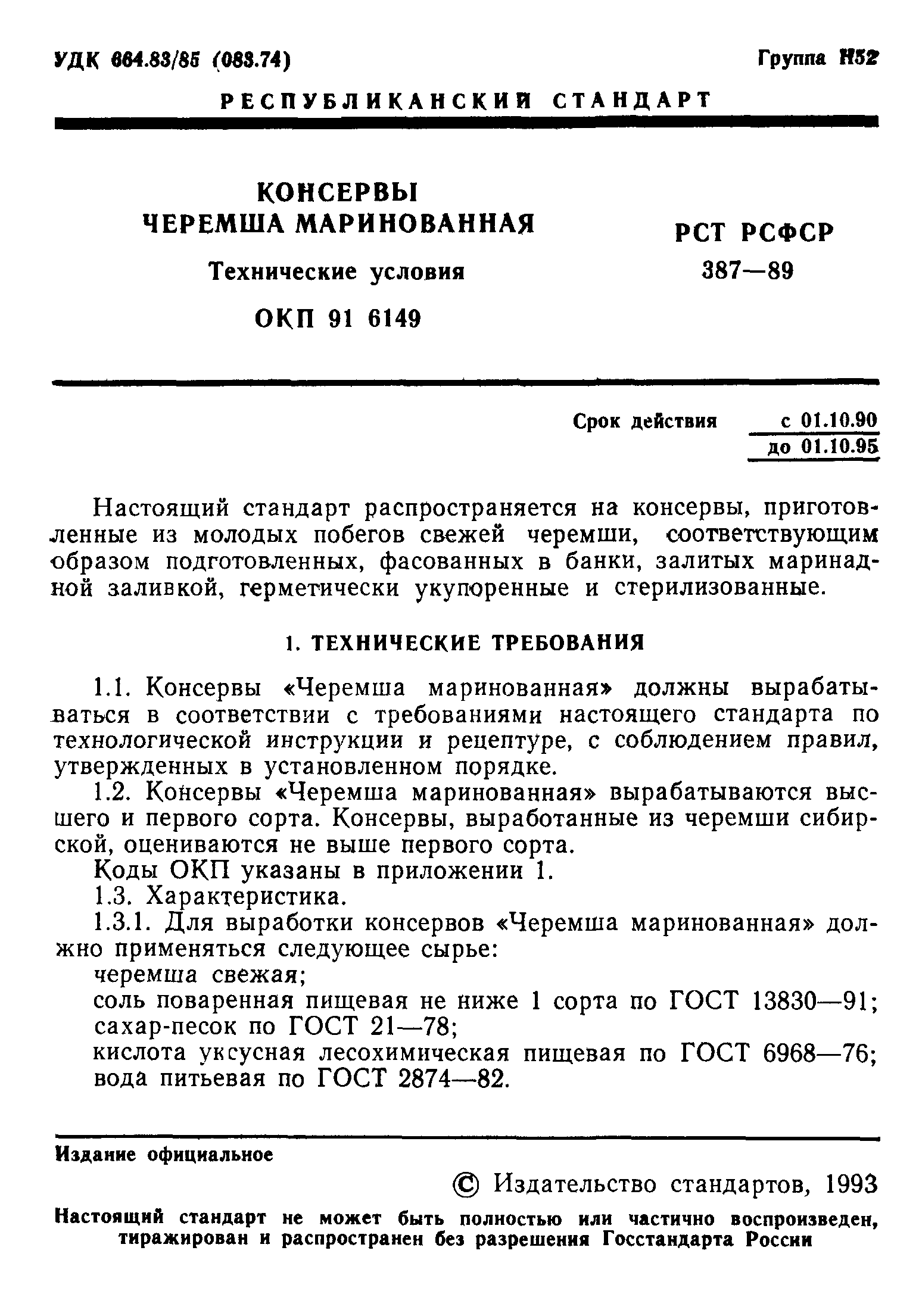РСТ РСФСР 387-89