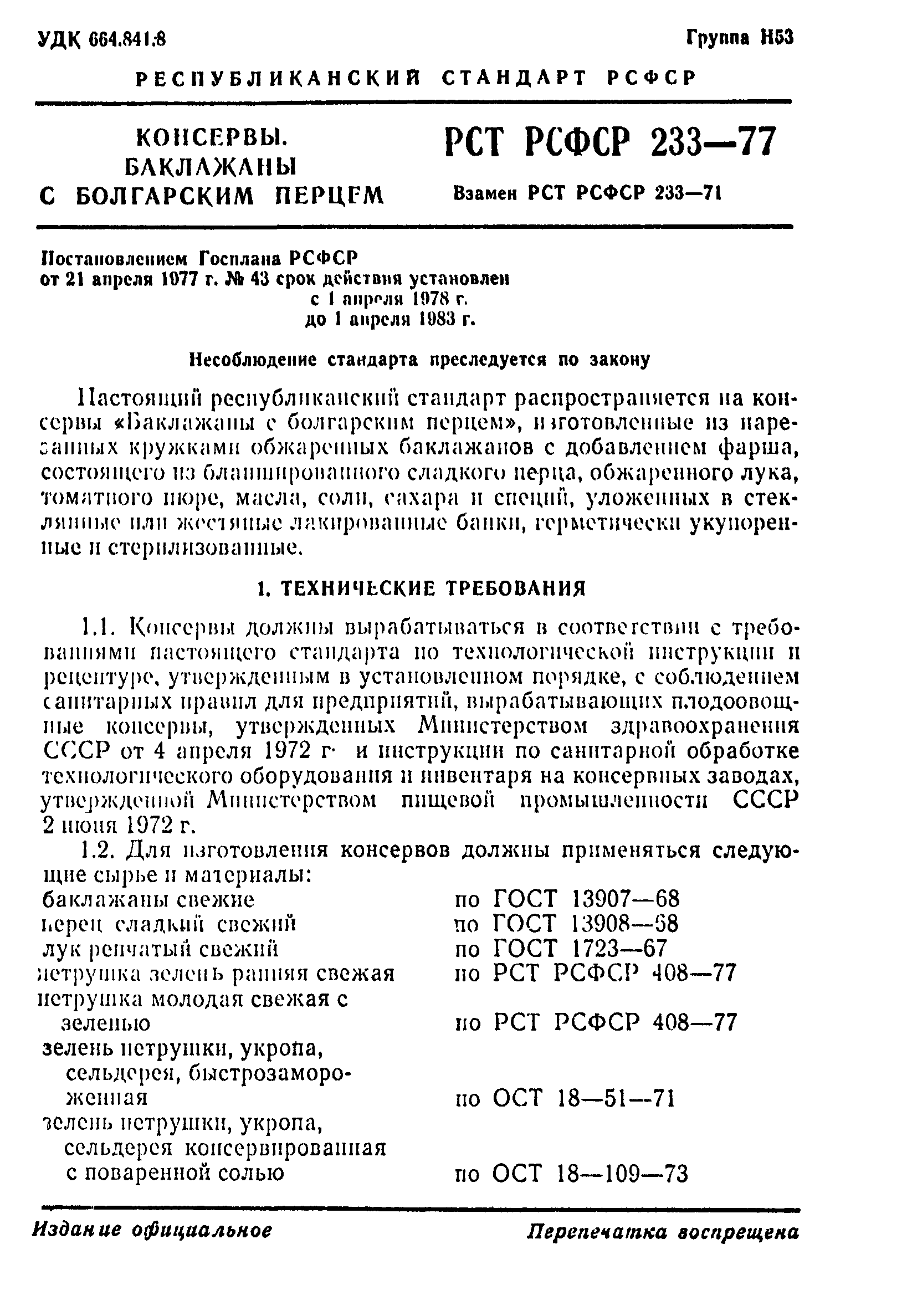 РСТ РСФСР 233-77