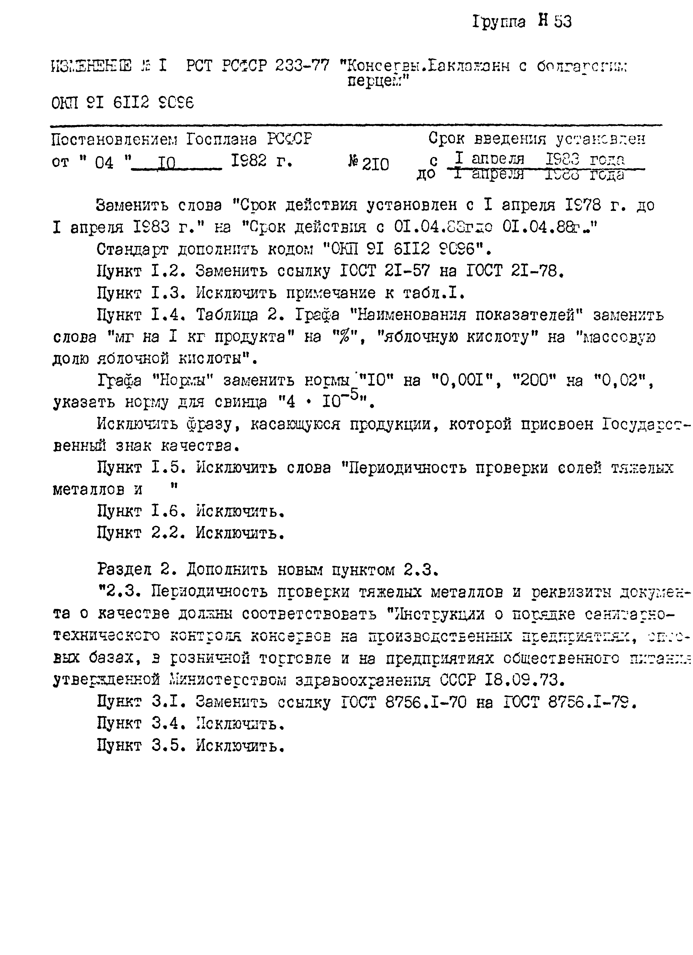 РСТ РСФСР 233-77