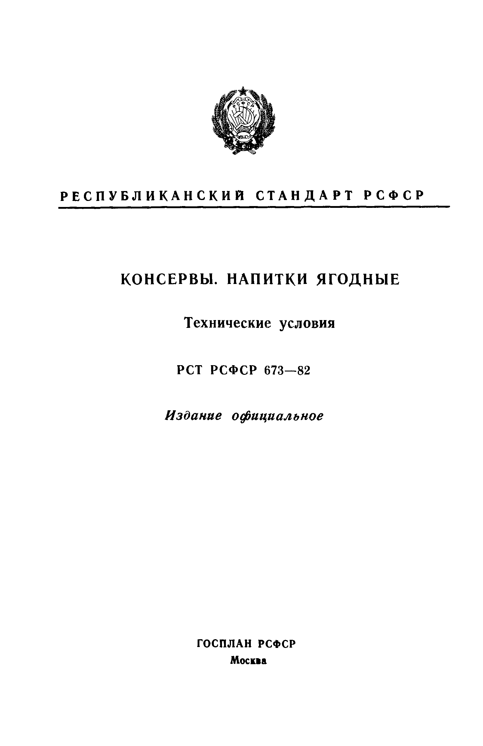 РСТ РСФСР 673-82