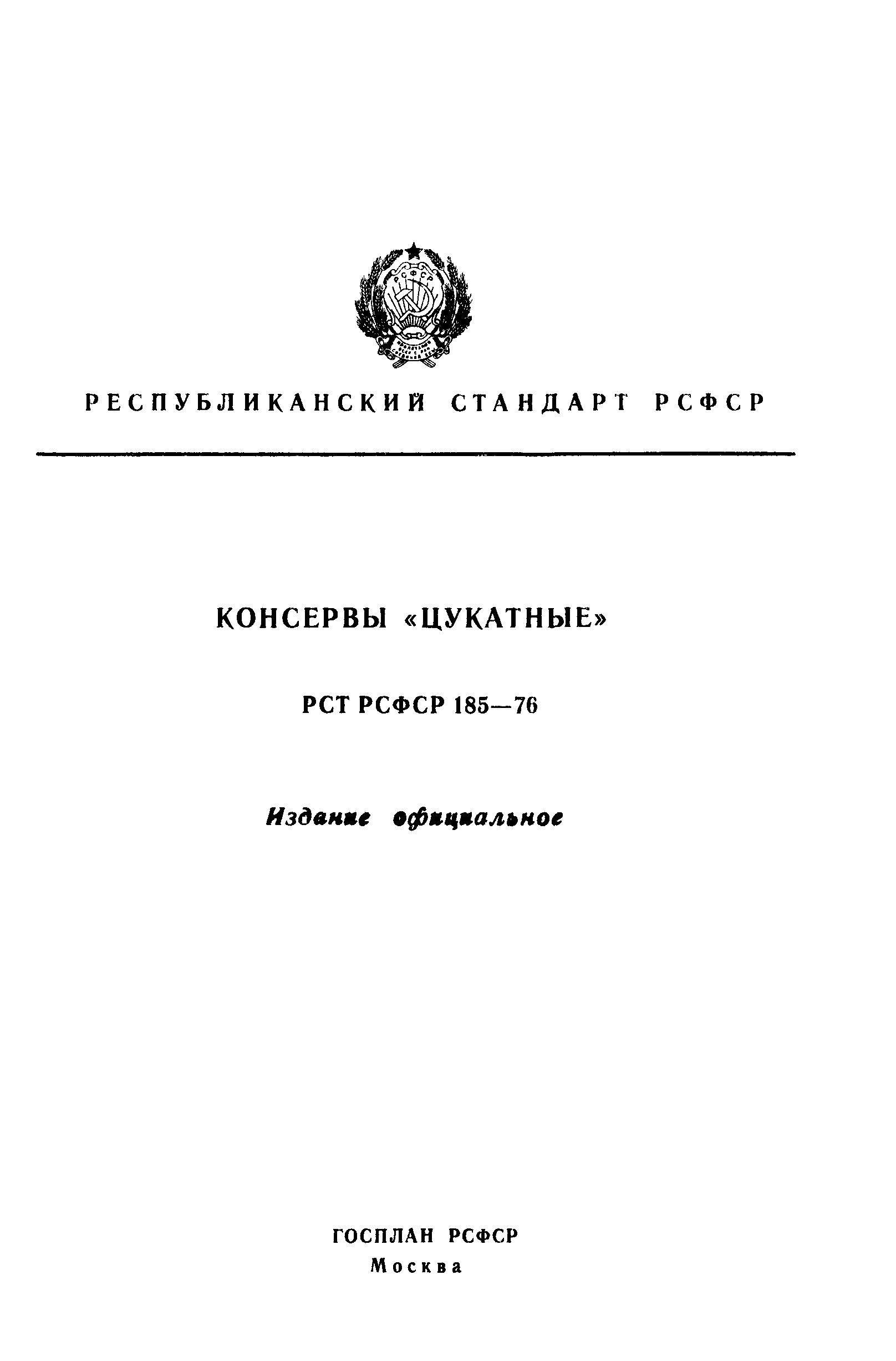 РСТ РСФСР 185-76