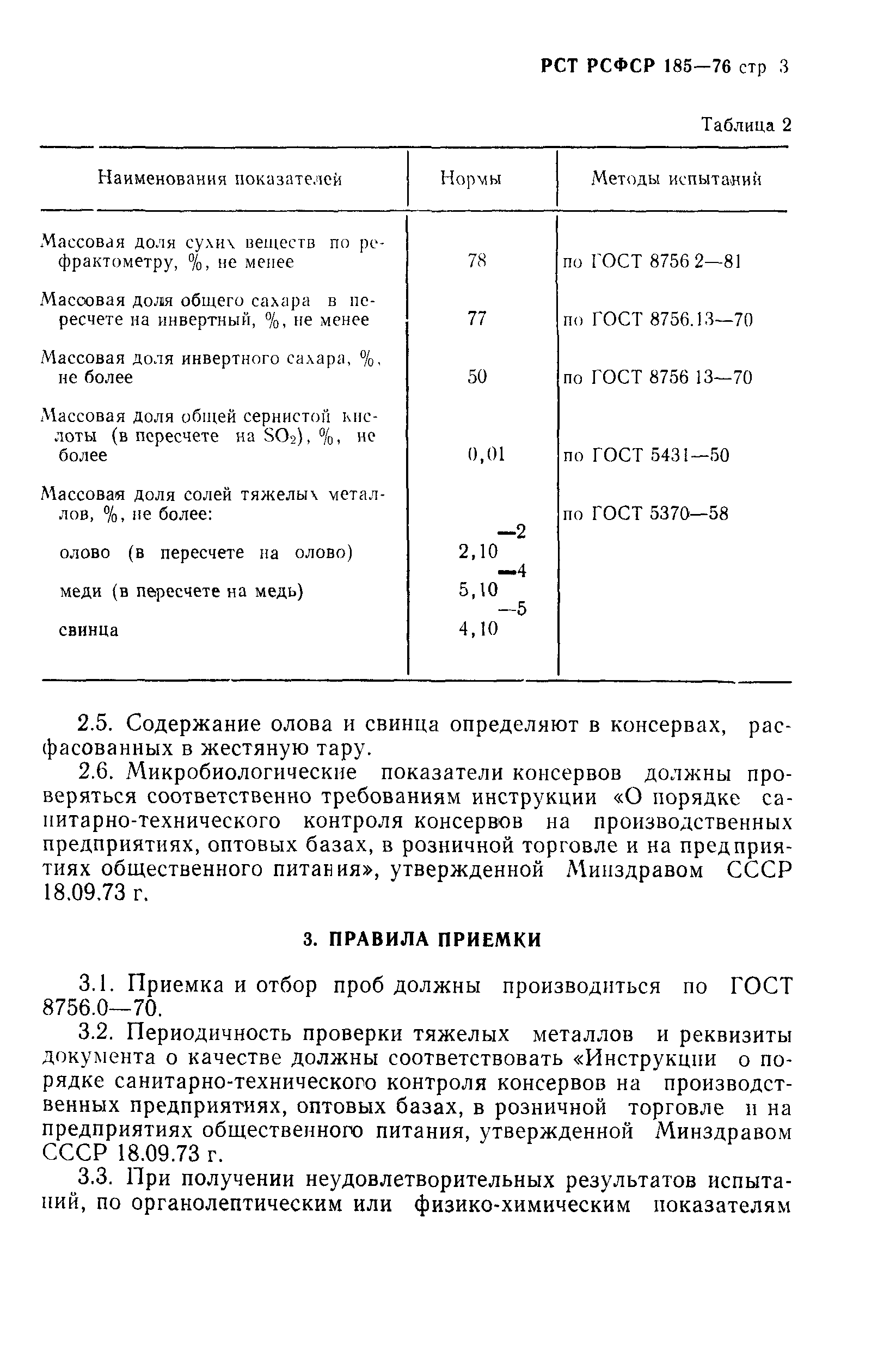 РСТ РСФСР 185-76