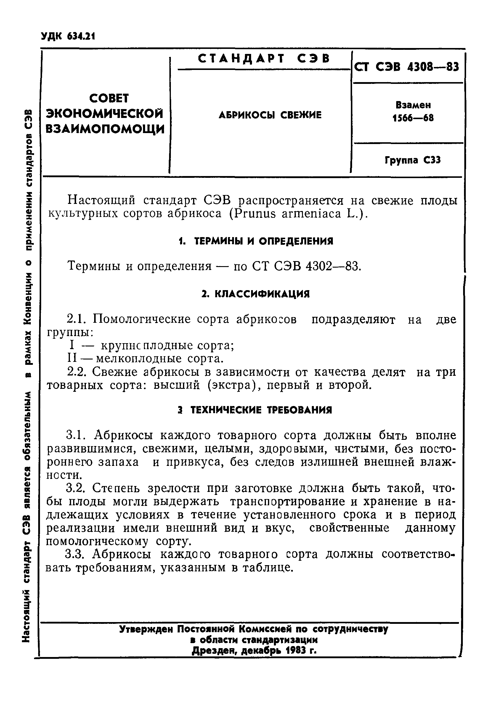 СТ СЭВ 4308-83