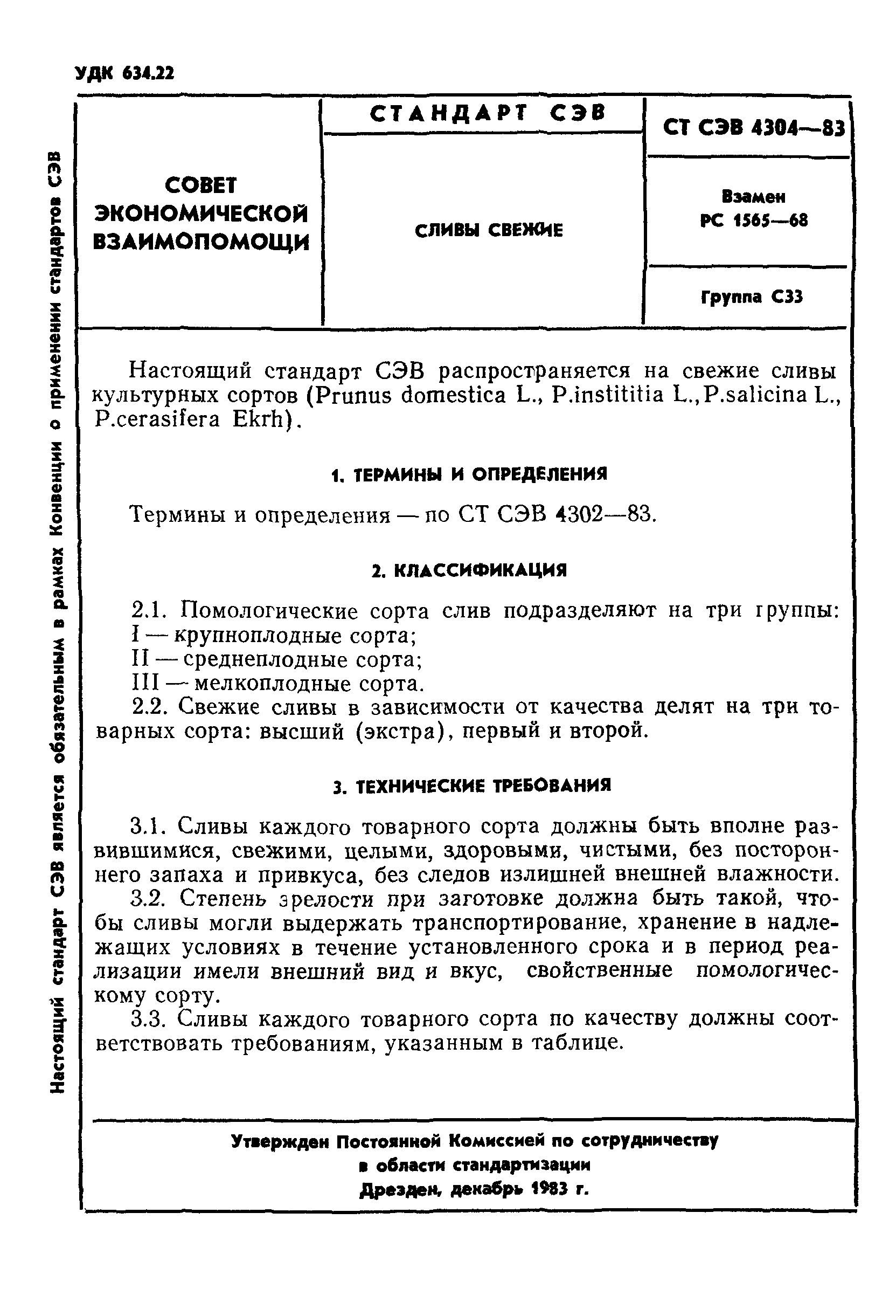 СТ СЭВ 4304-83