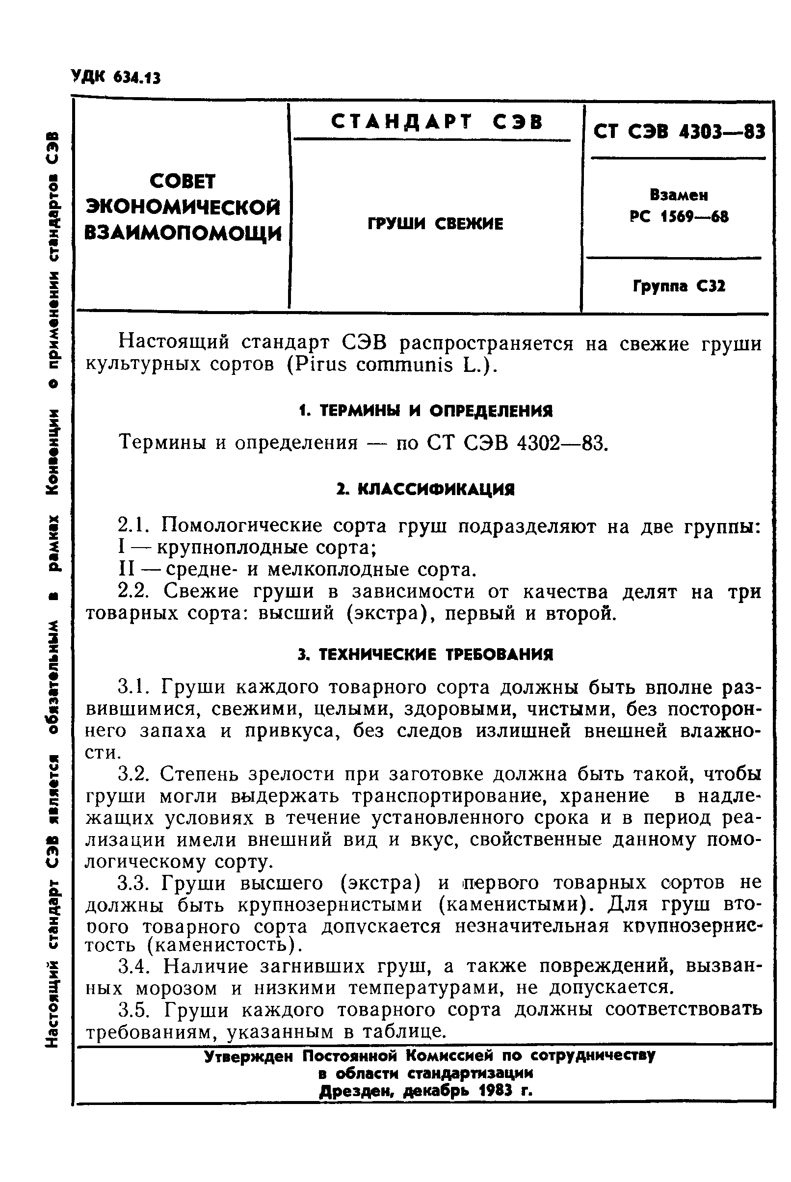 СТ СЭВ 4303-83