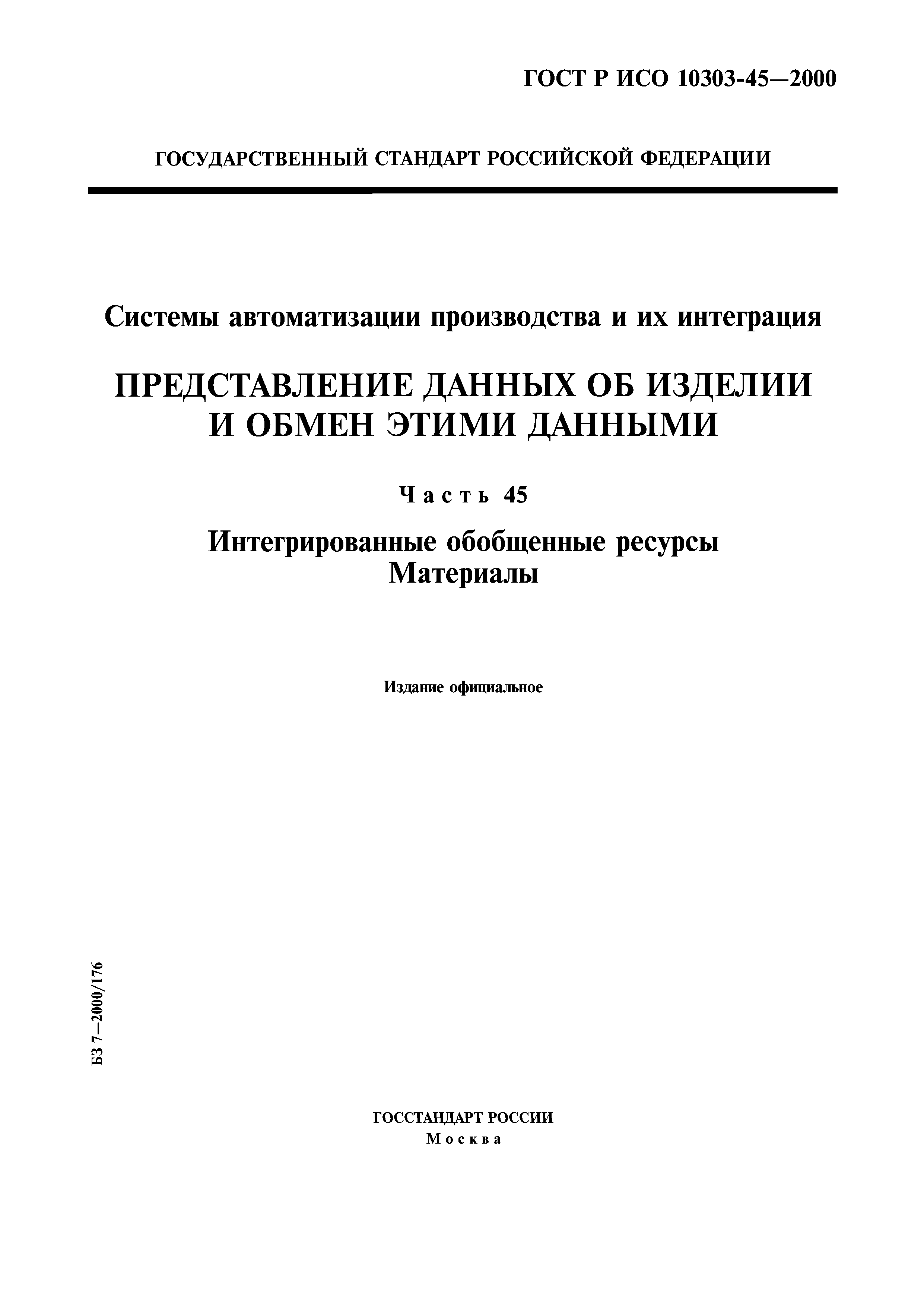 ГОСТ Р ИСО 10303-45-2000