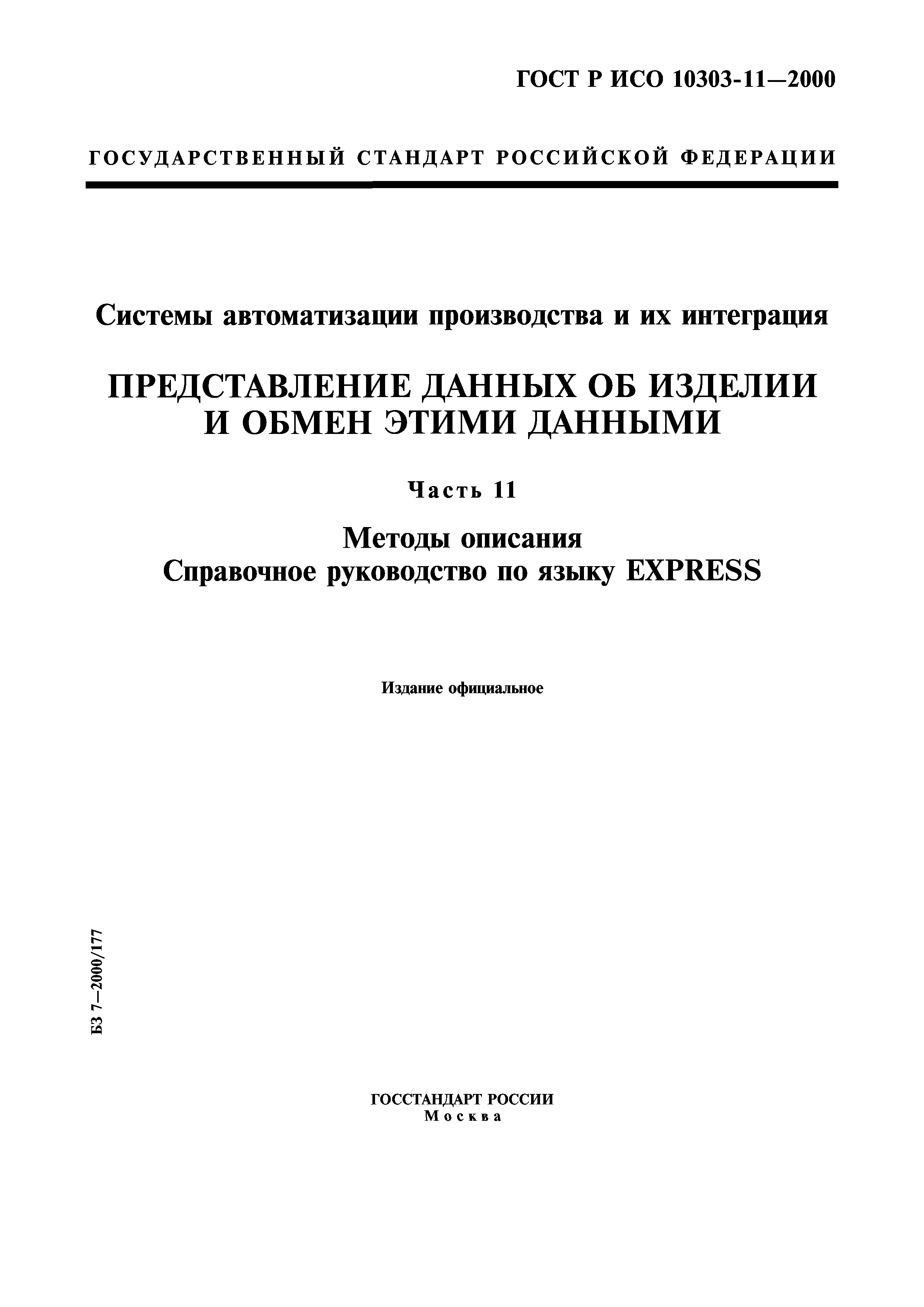 ГОСТ Р ИСО 10303-11-2000