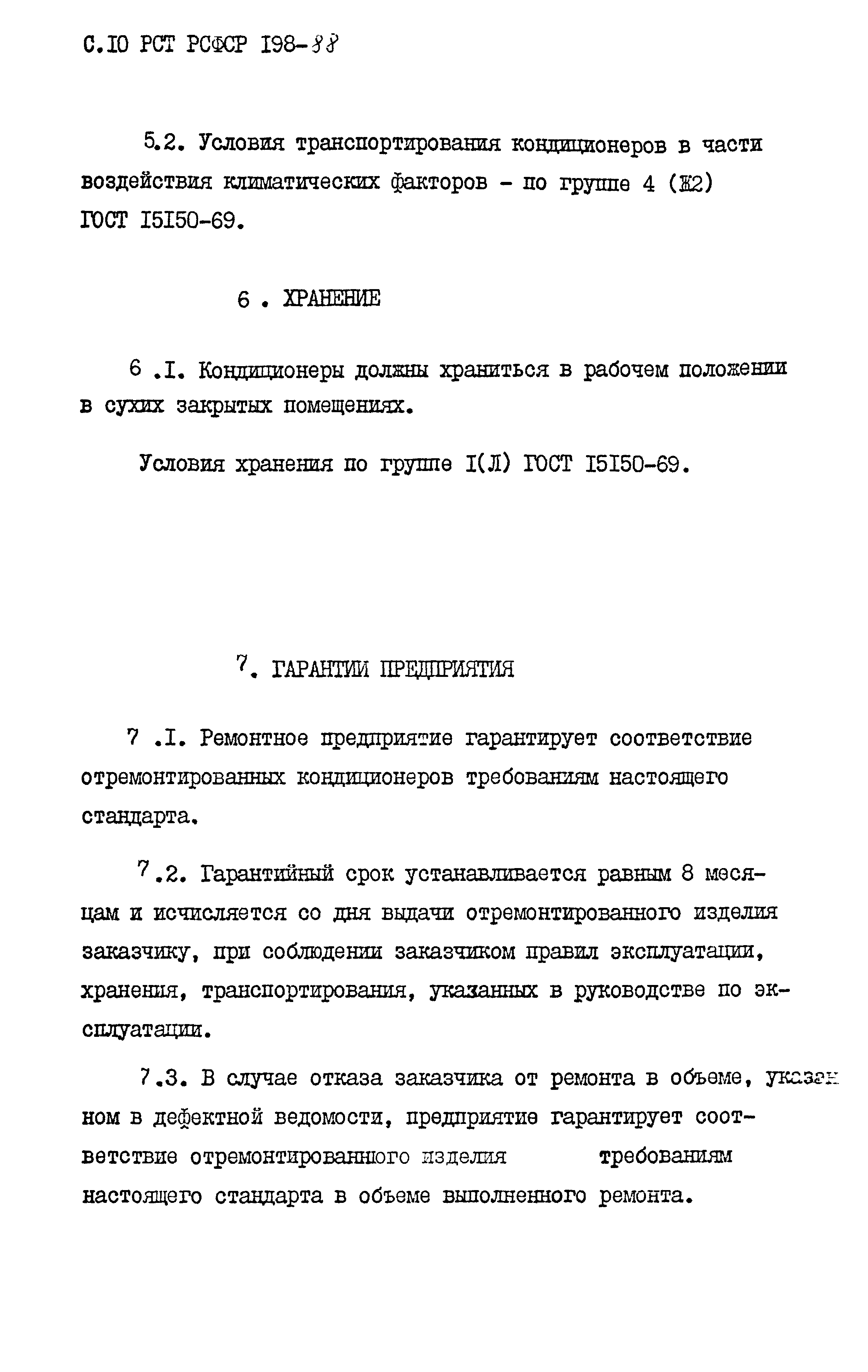 РСТ РСФСР 198-88