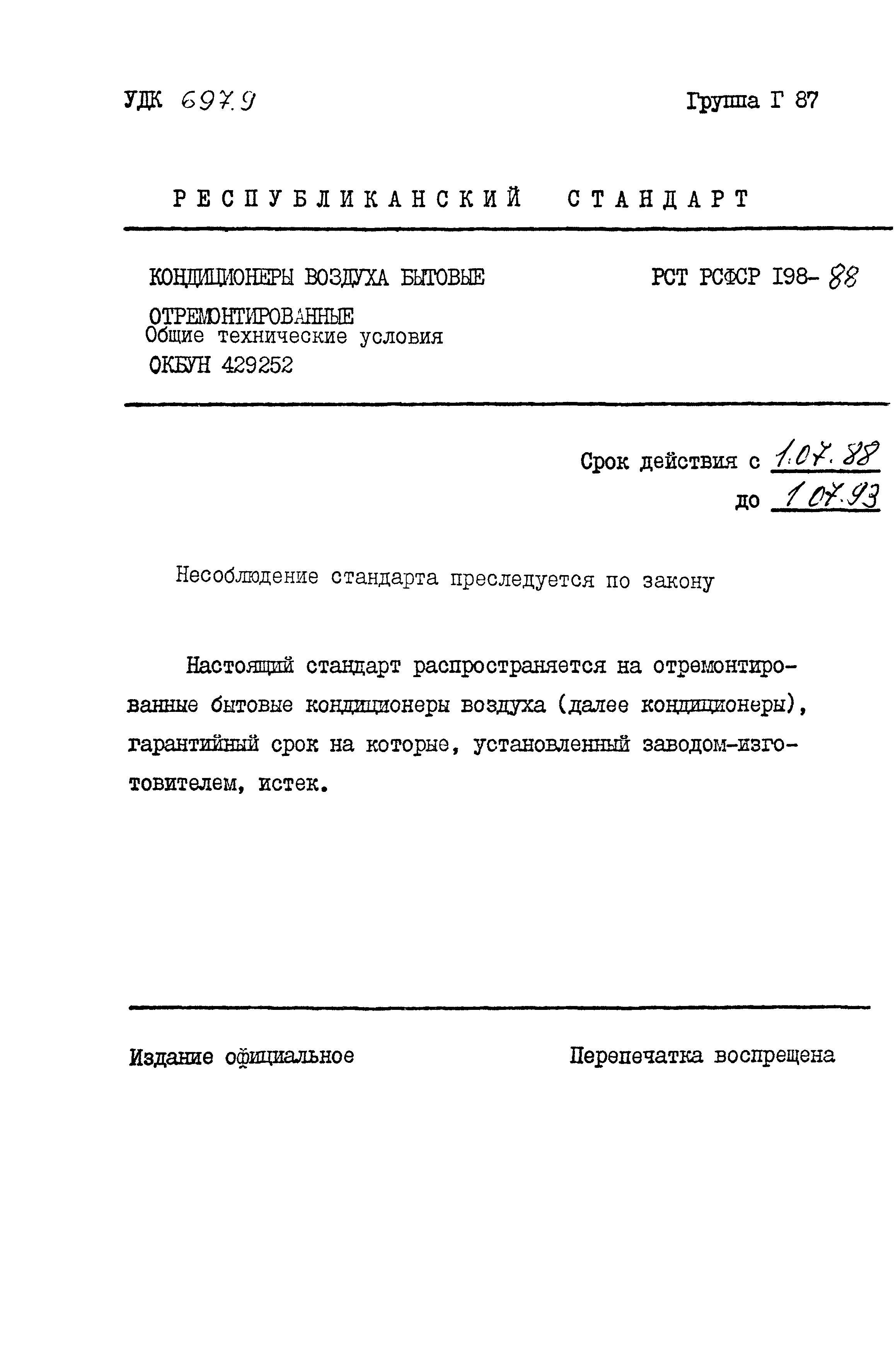 РСТ РСФСР 198-88