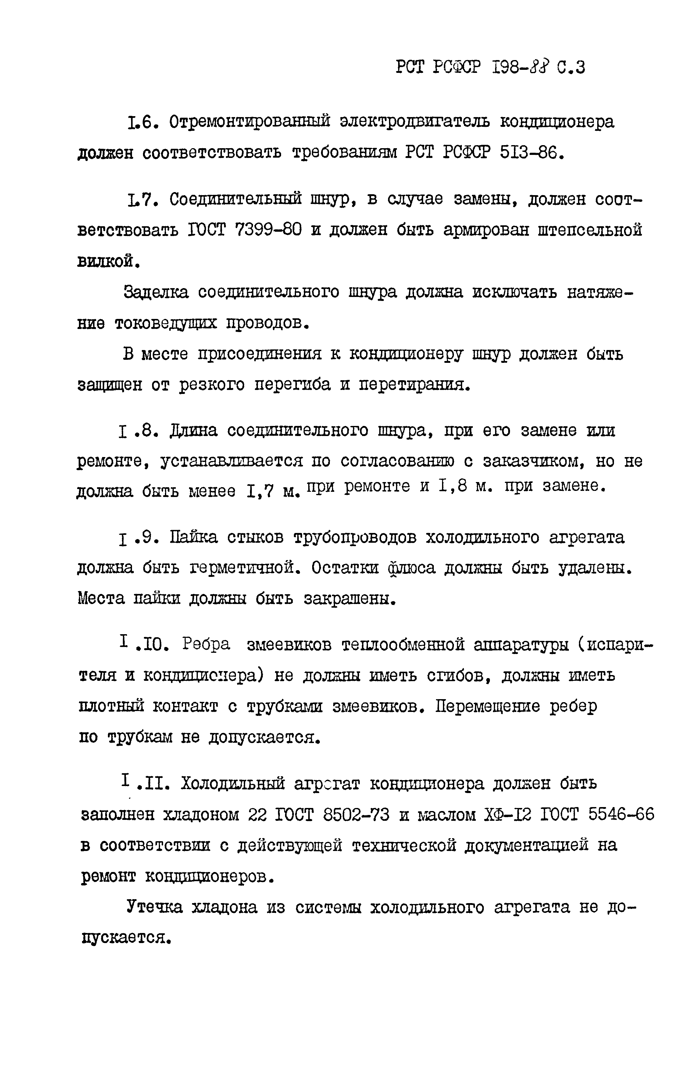 РСТ РСФСР 198-88