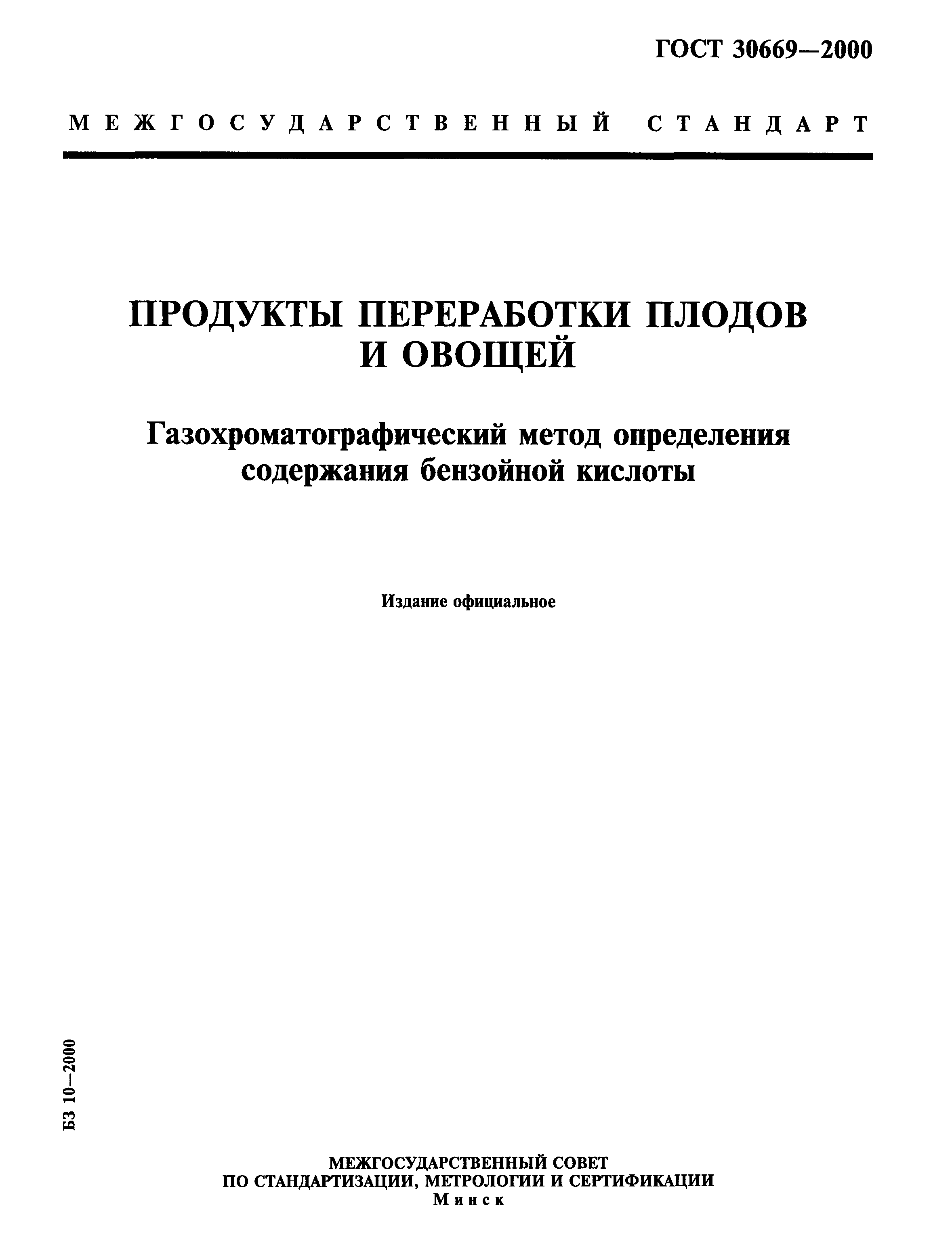 ГОСТ 30669-2000