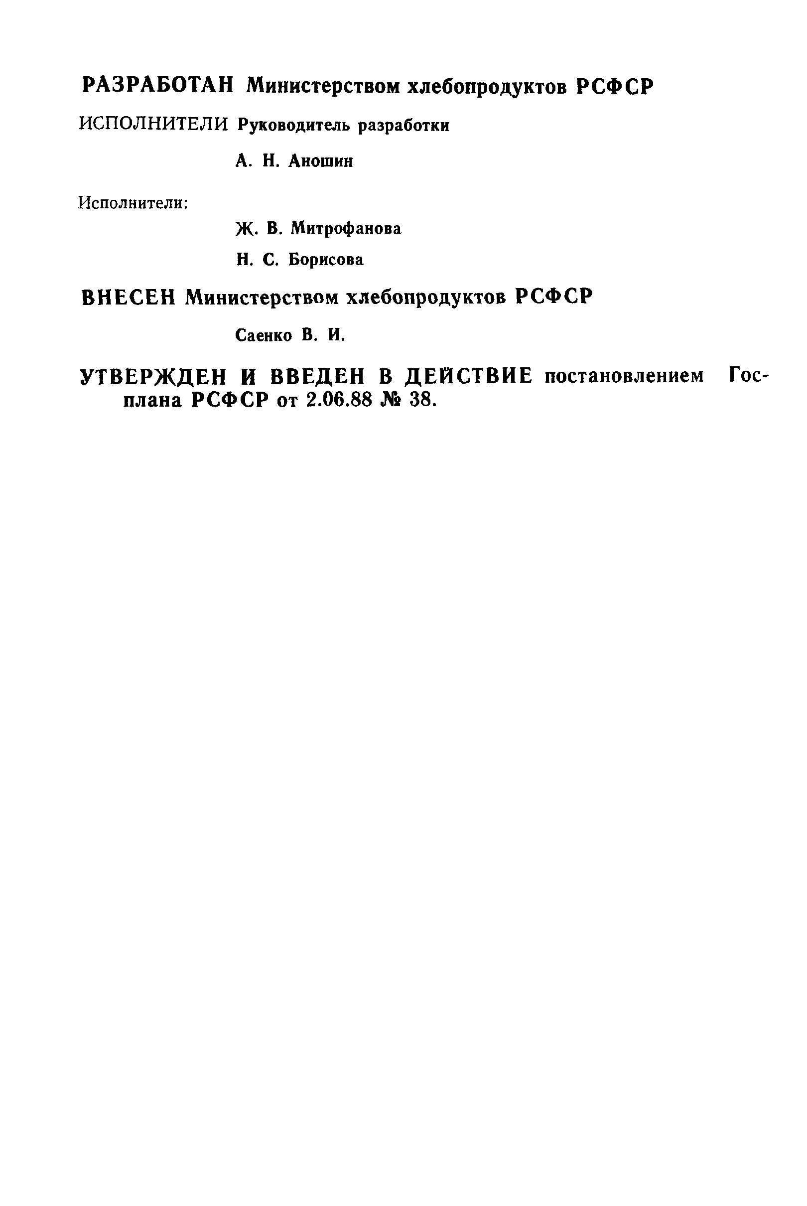 РСТ РСФСР 581-88