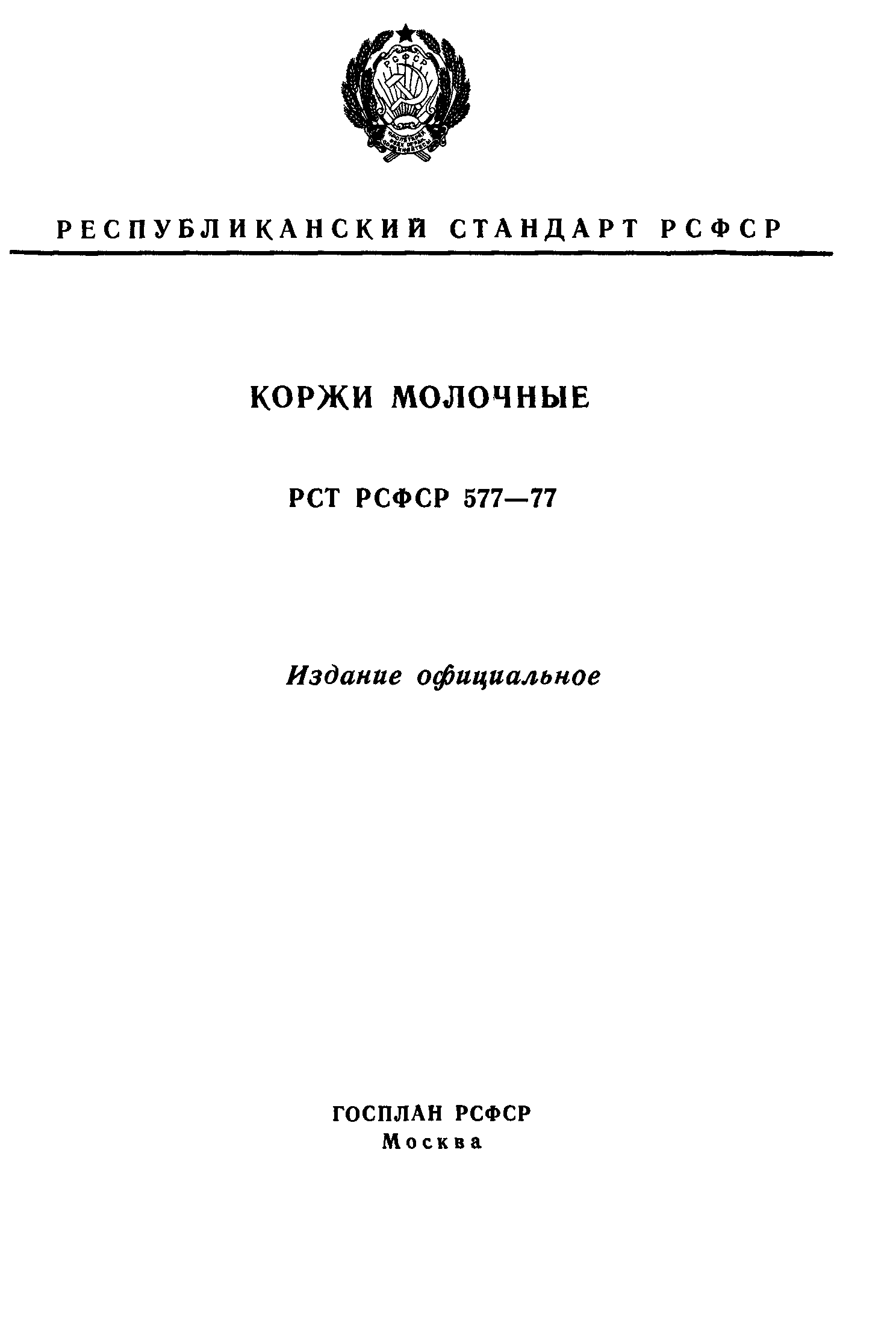 РСТ РСФСР 577-77
