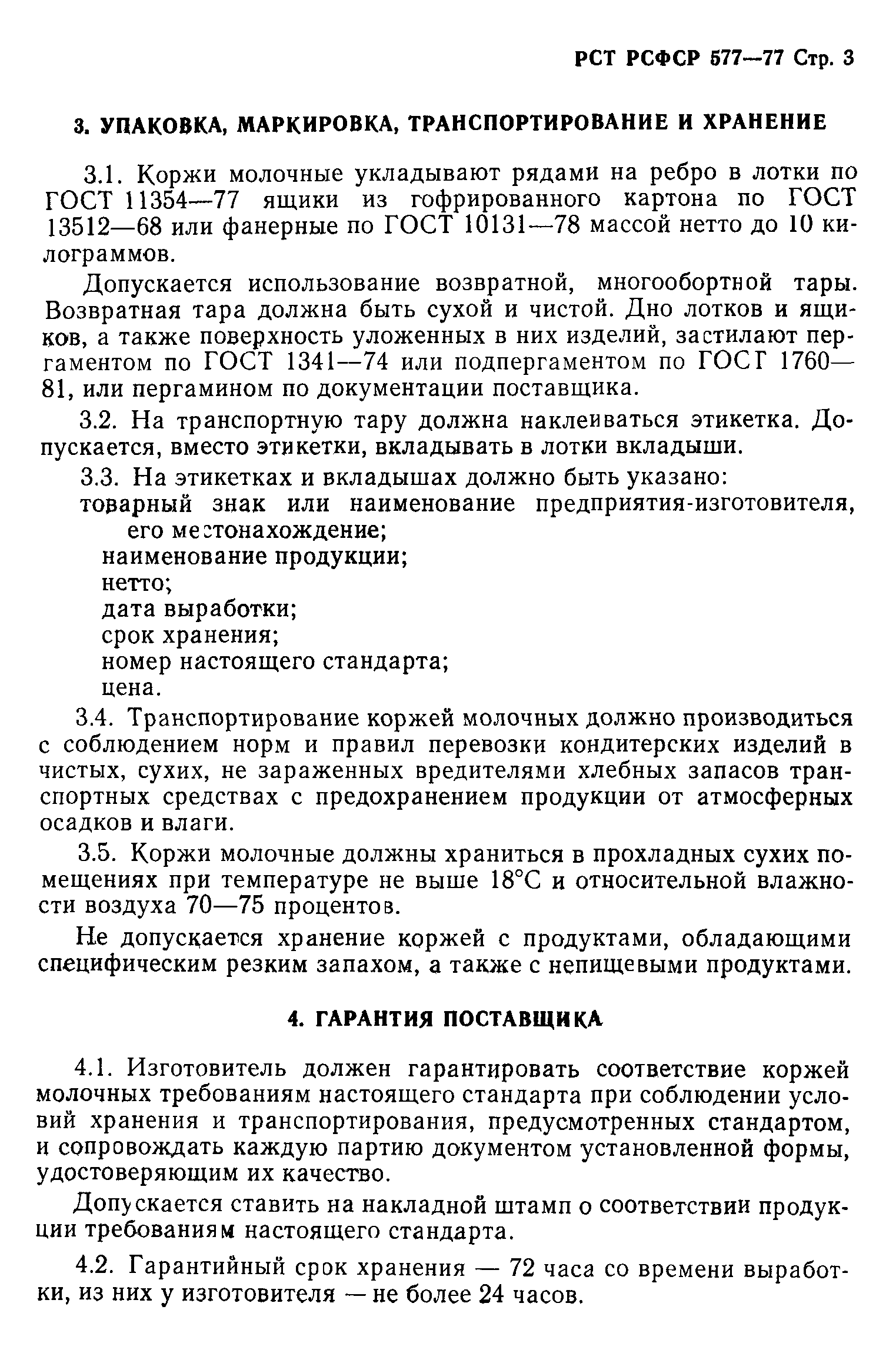 РСТ РСФСР 577-77