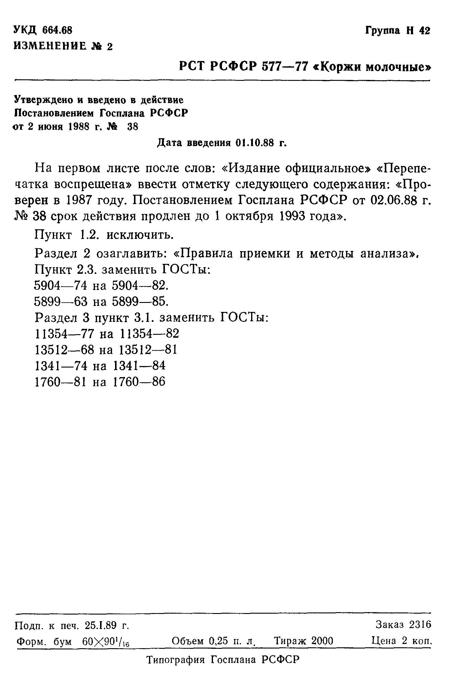 РСТ РСФСР 577-77
