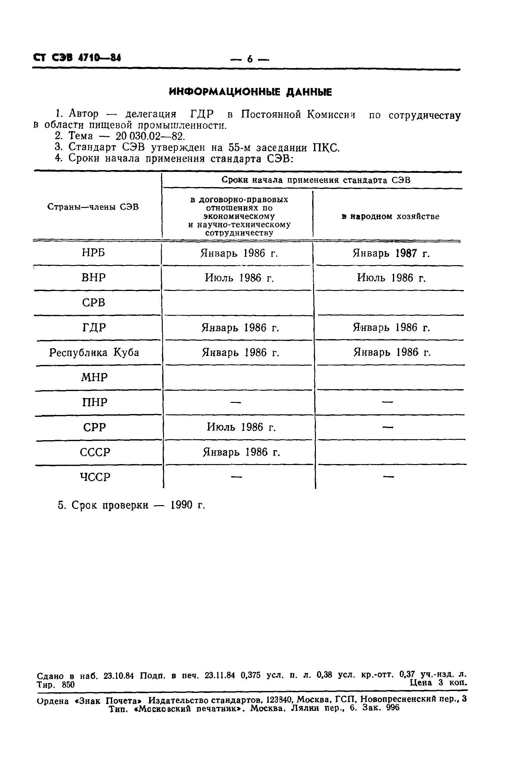 СТ СЭВ 4710-84