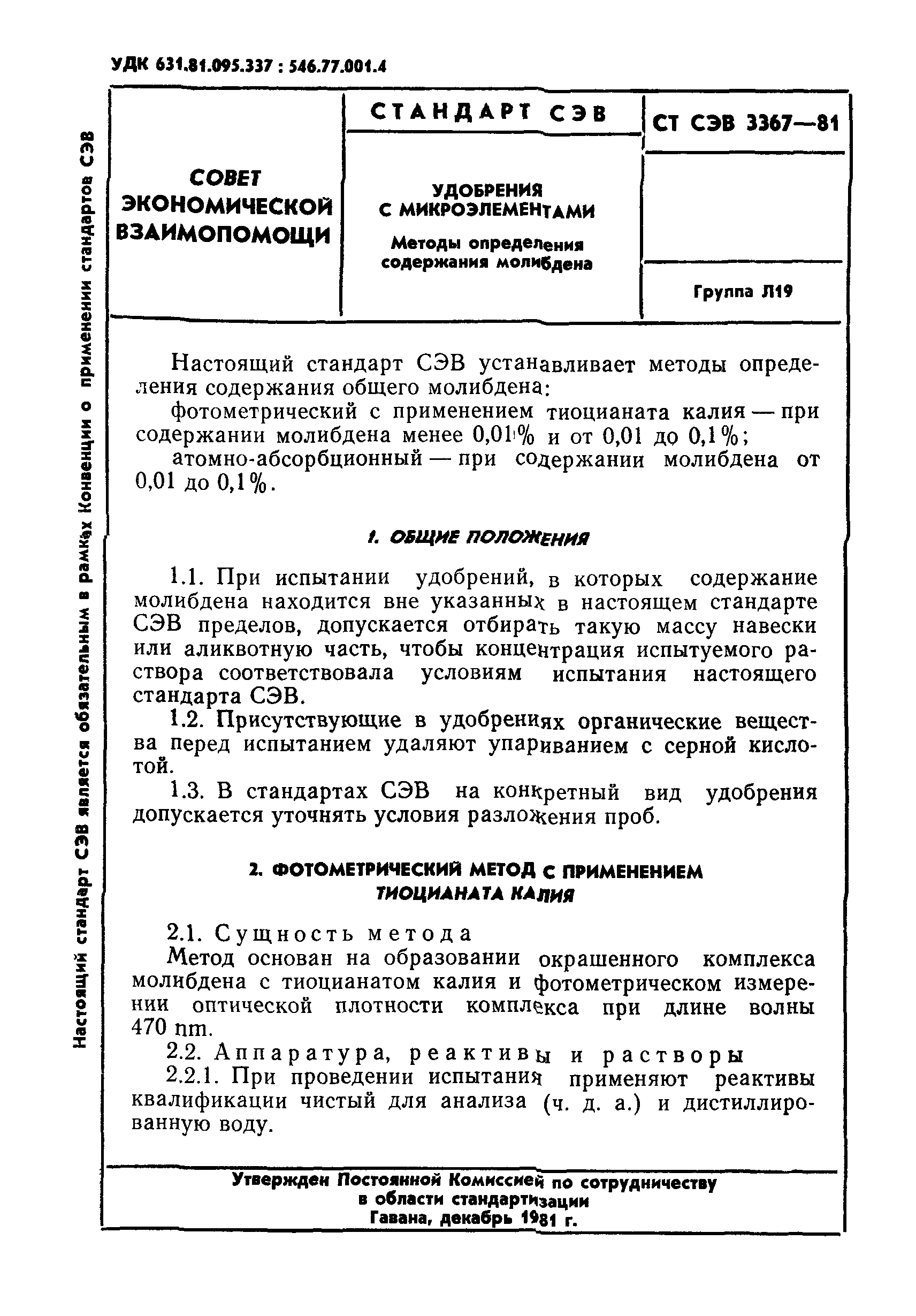 СТ СЭВ 3367-81