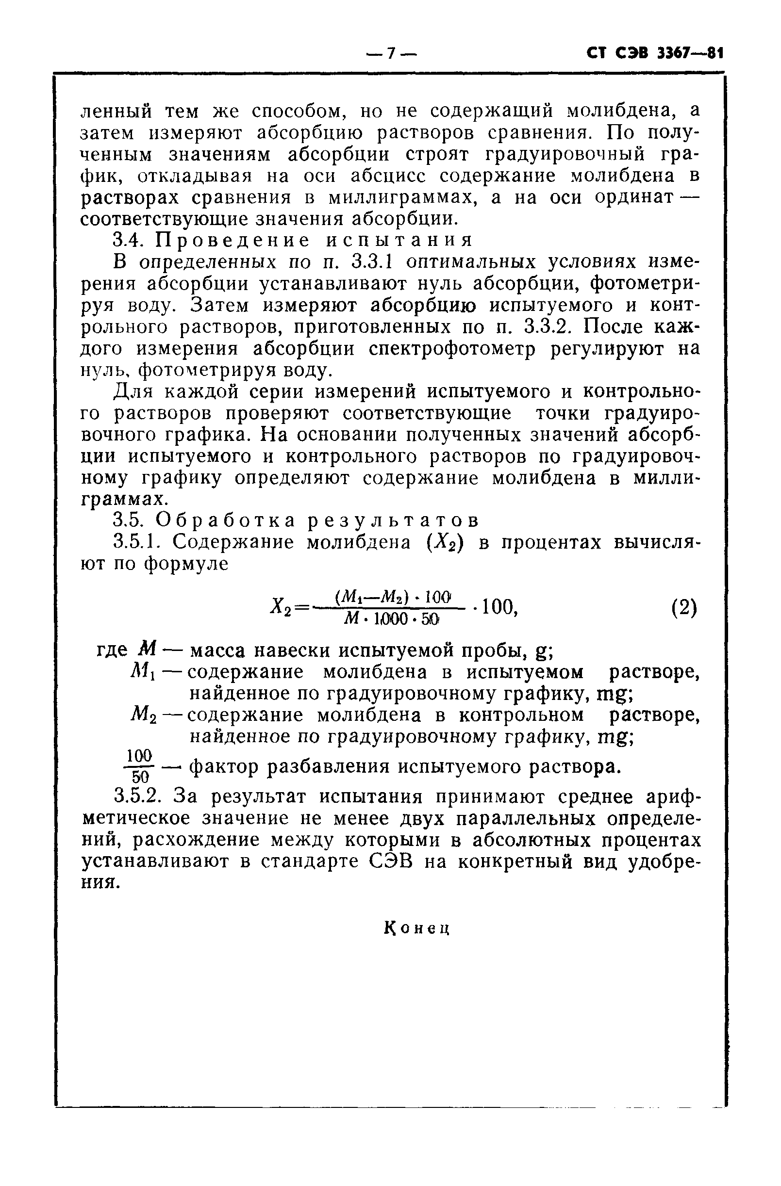 СТ СЭВ 3367-81