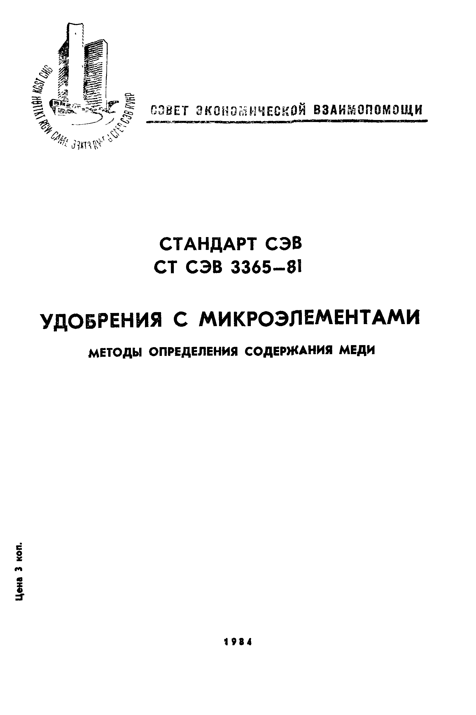 СТ СЭВ 3365-81