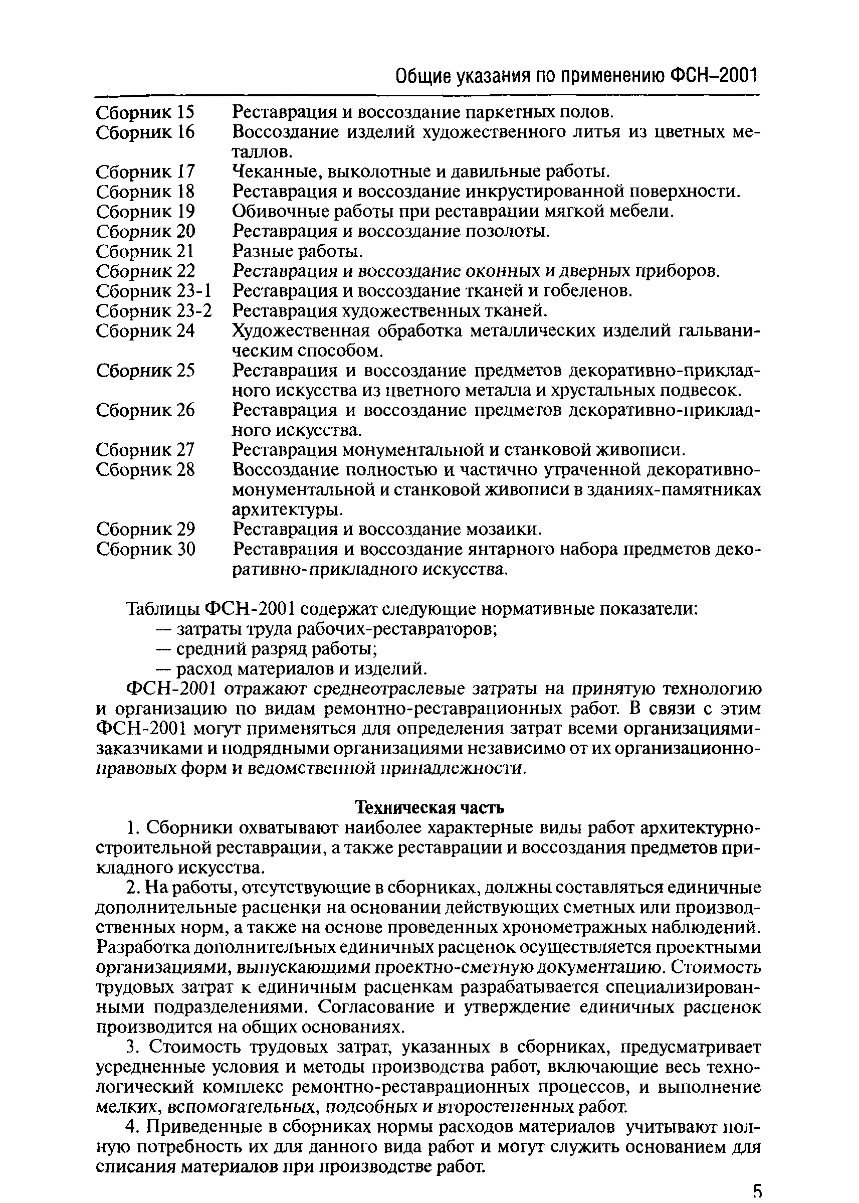 ФСН 2001-23-1
