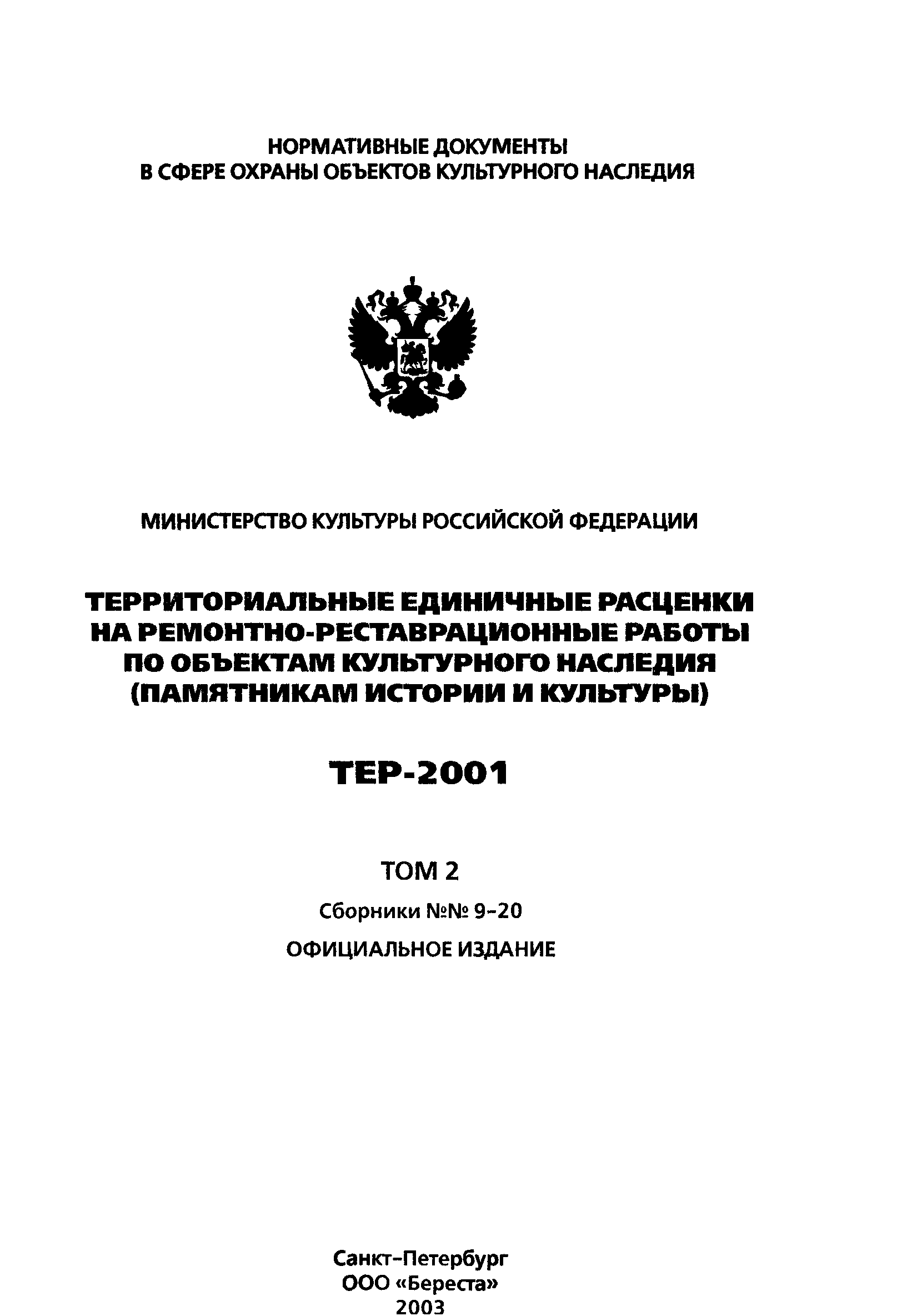 ТЕР 2001-09