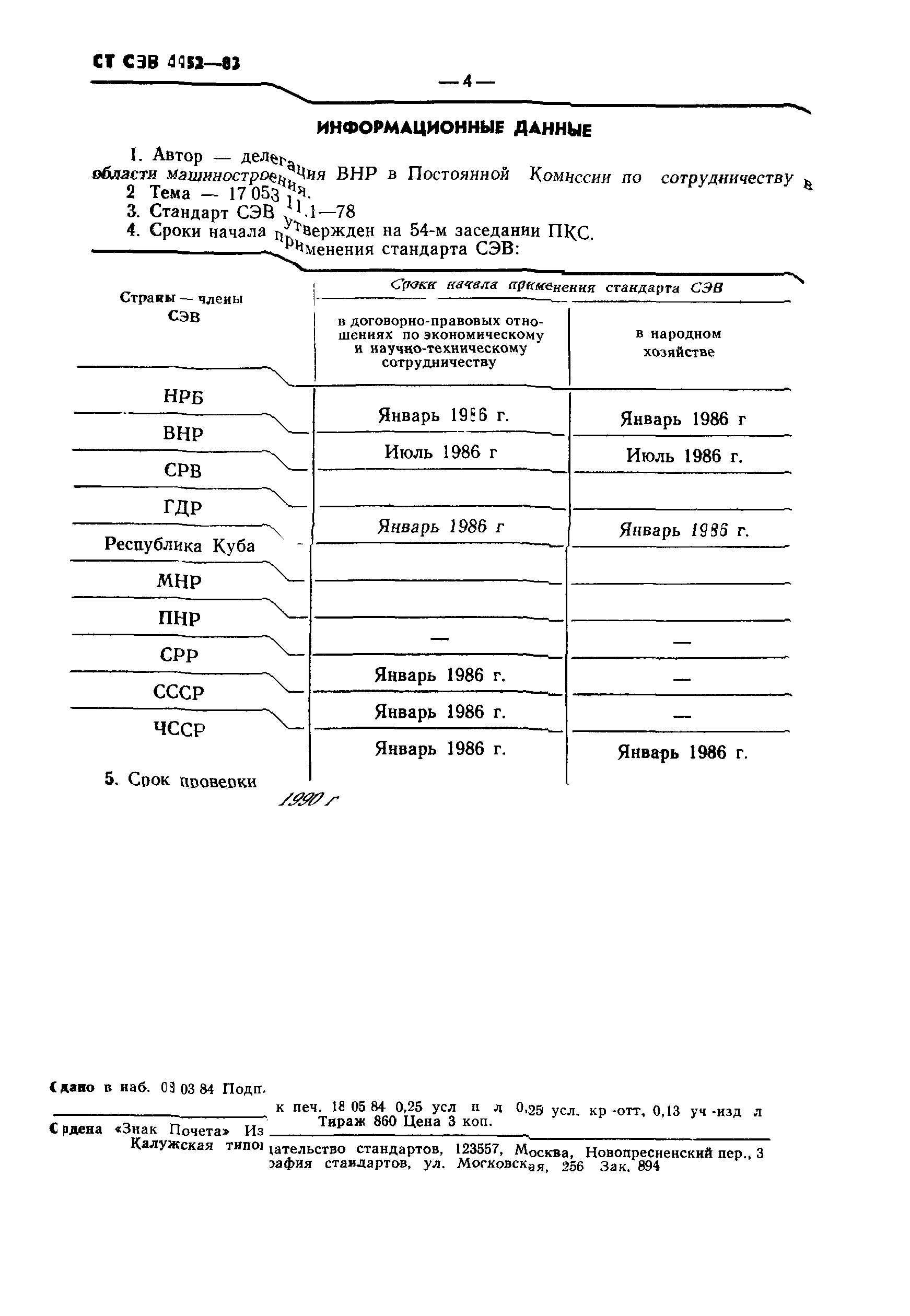 СТ СЭВ 4452-83