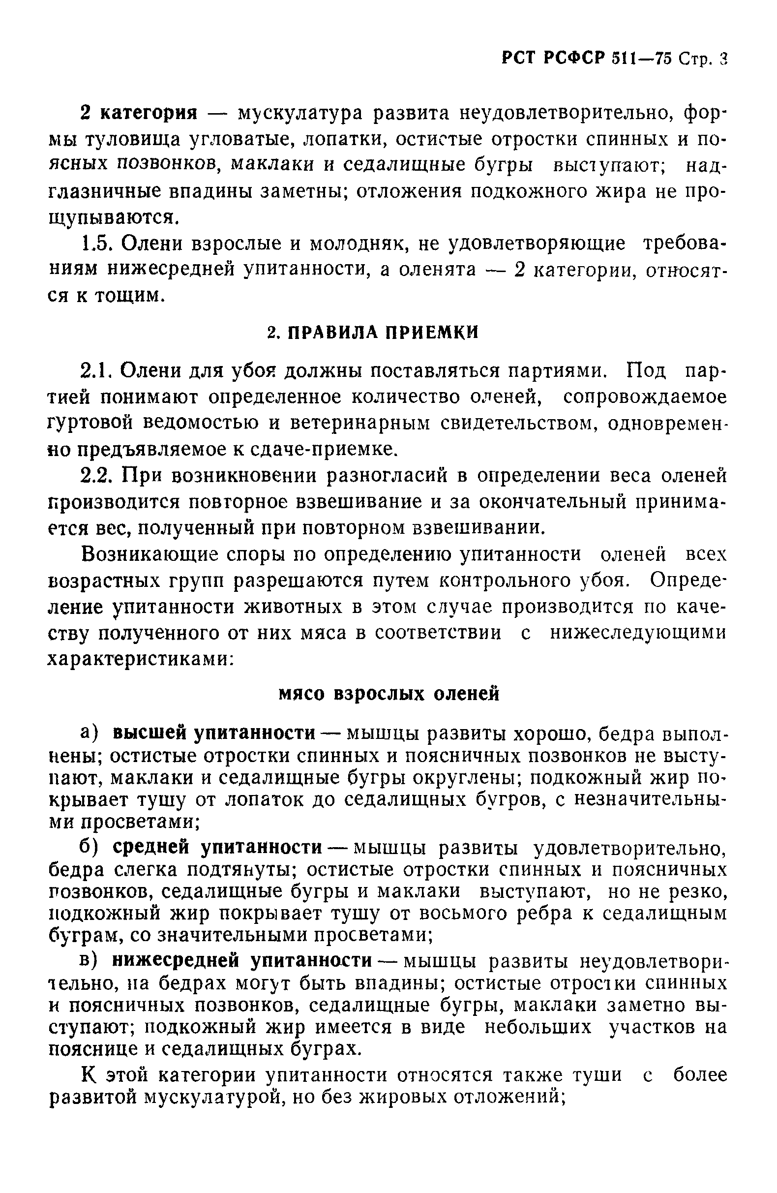 РСТ РСФСР 511-75