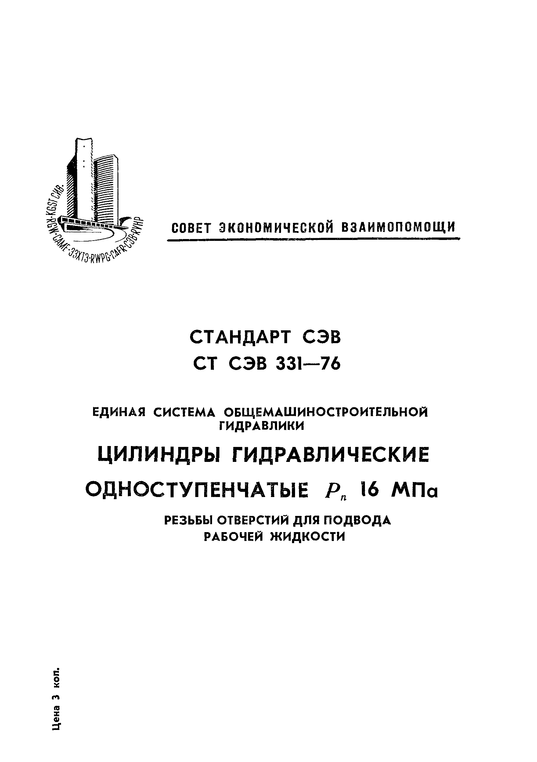 СТ СЭВ 331-76