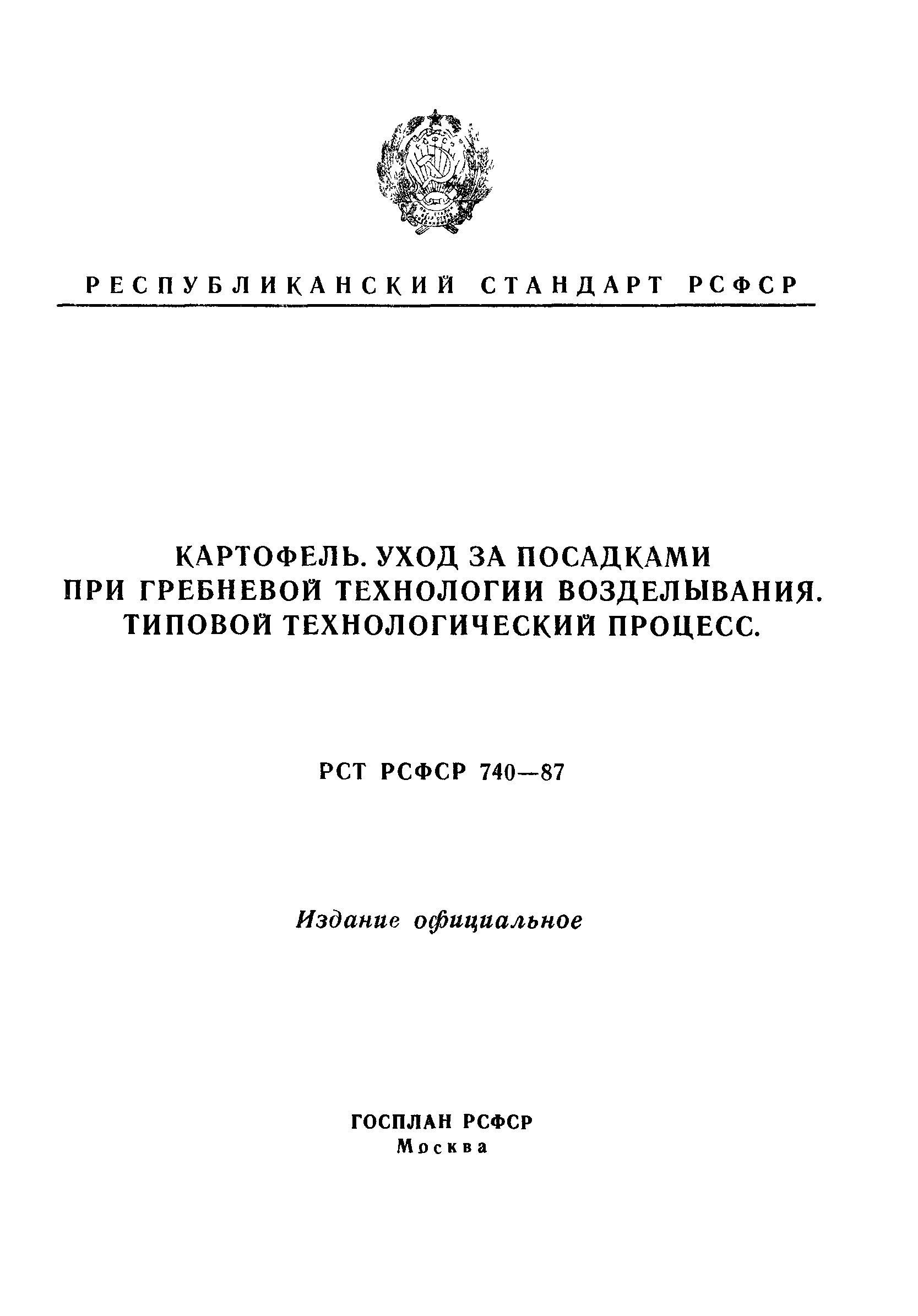 РСТ РСФСР 740-87