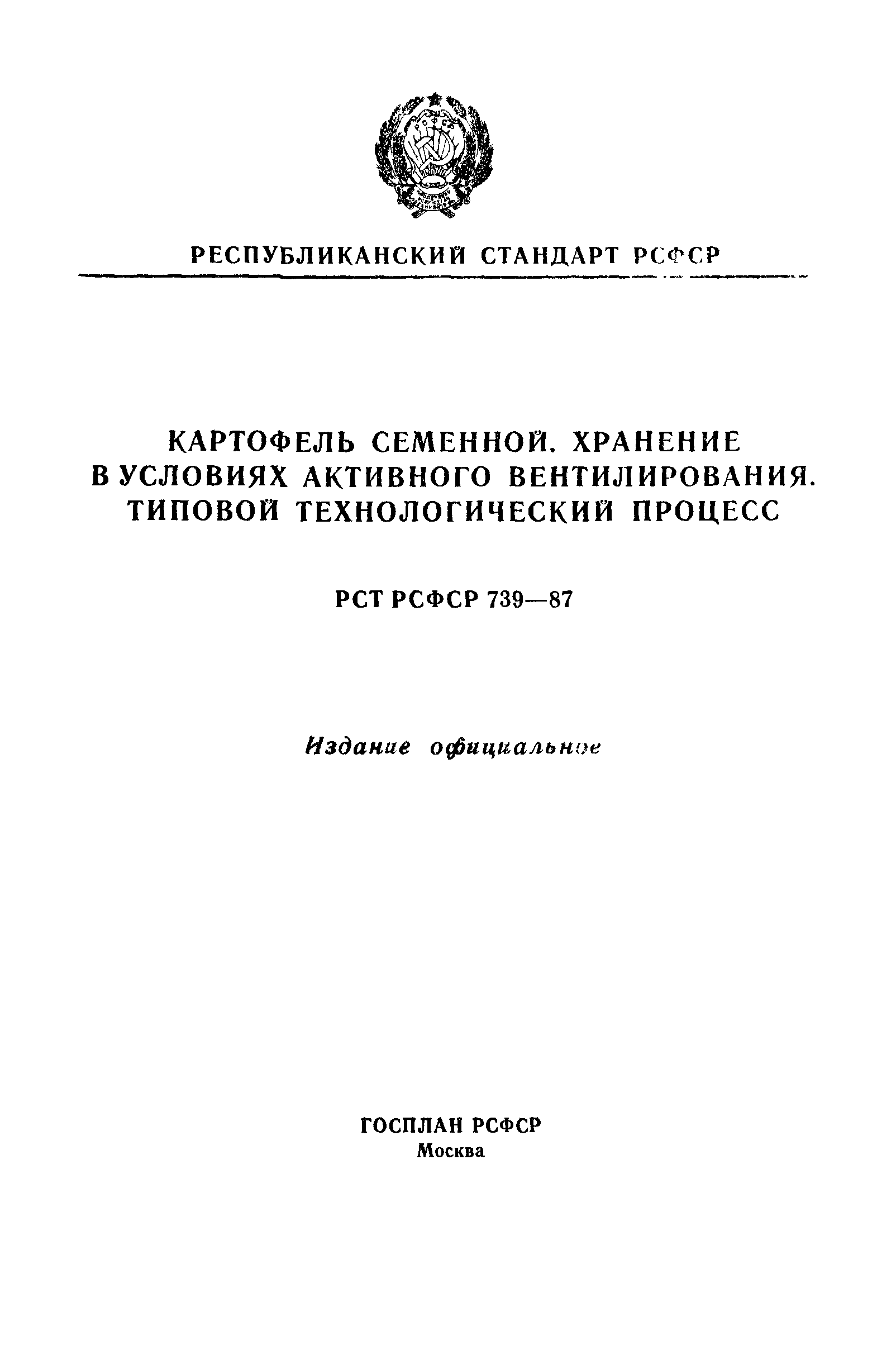 РСТ РСФСР 739-87