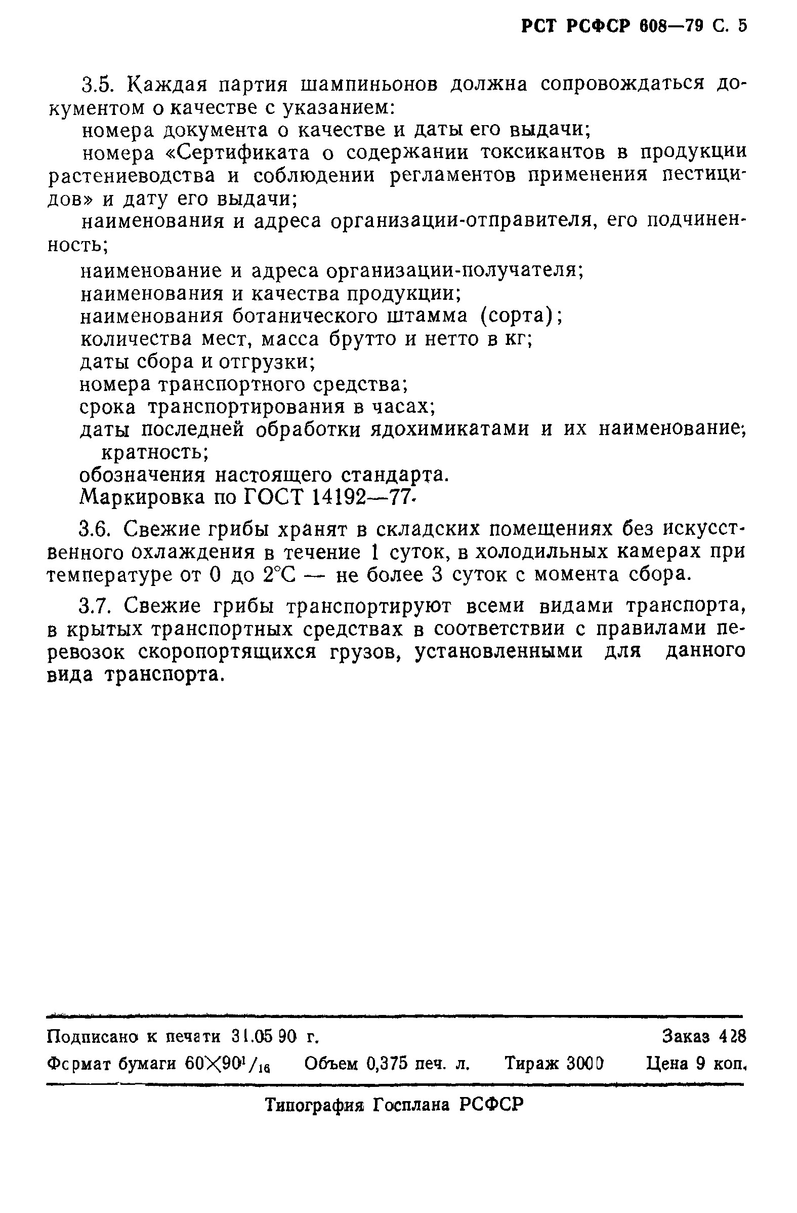 РСТ РСФСР 608-79