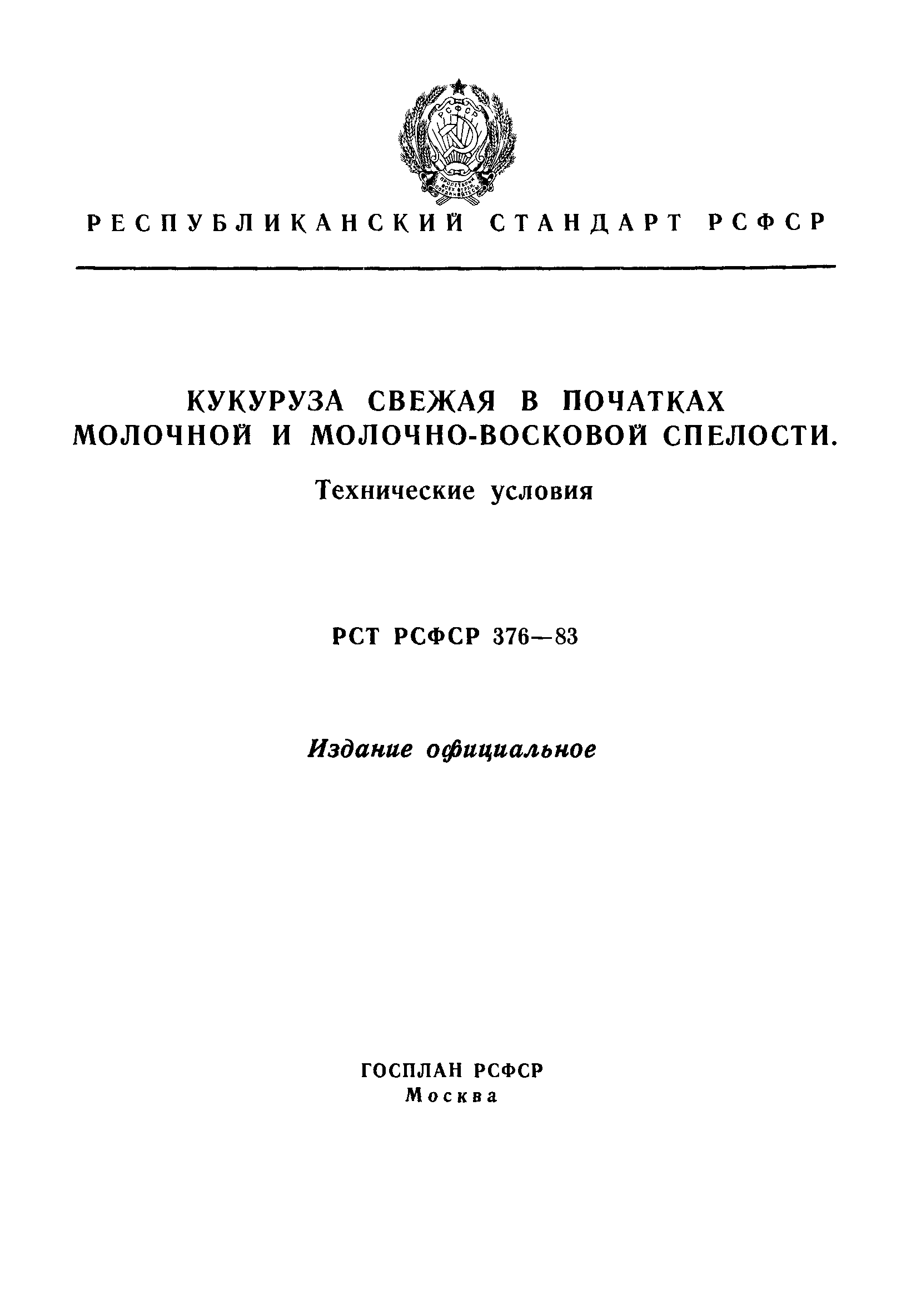 РСТ РСФСР 376-83
