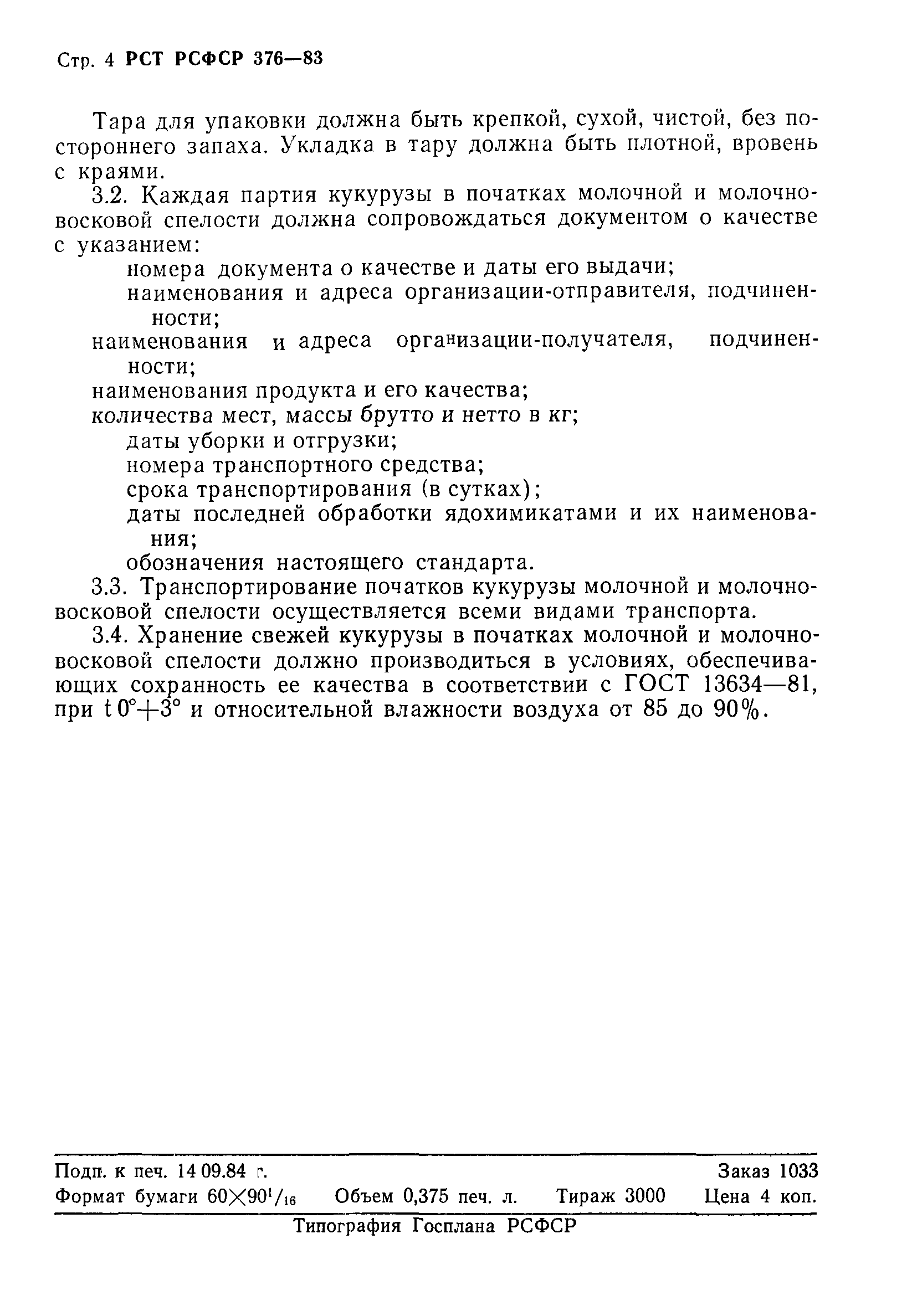 РСТ РСФСР 376-83