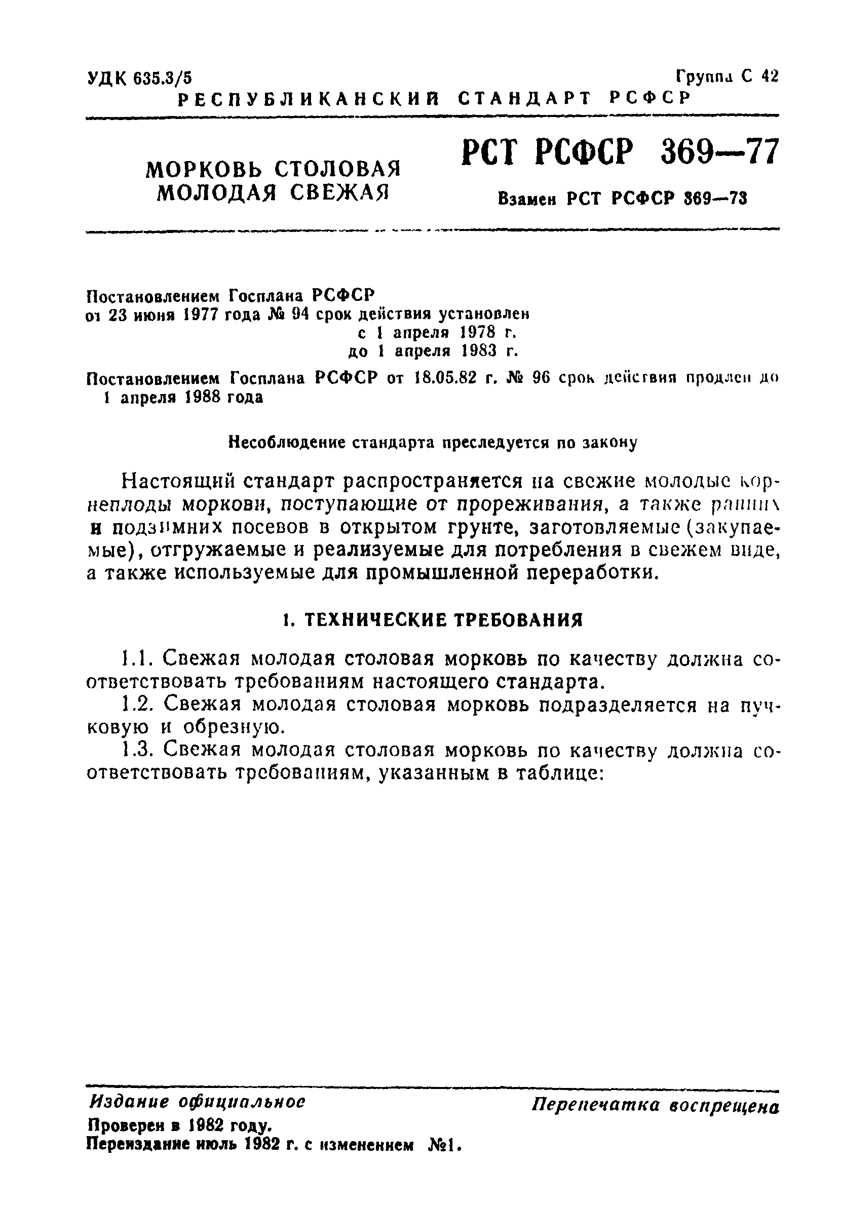 РСТ РСФСР 369-77