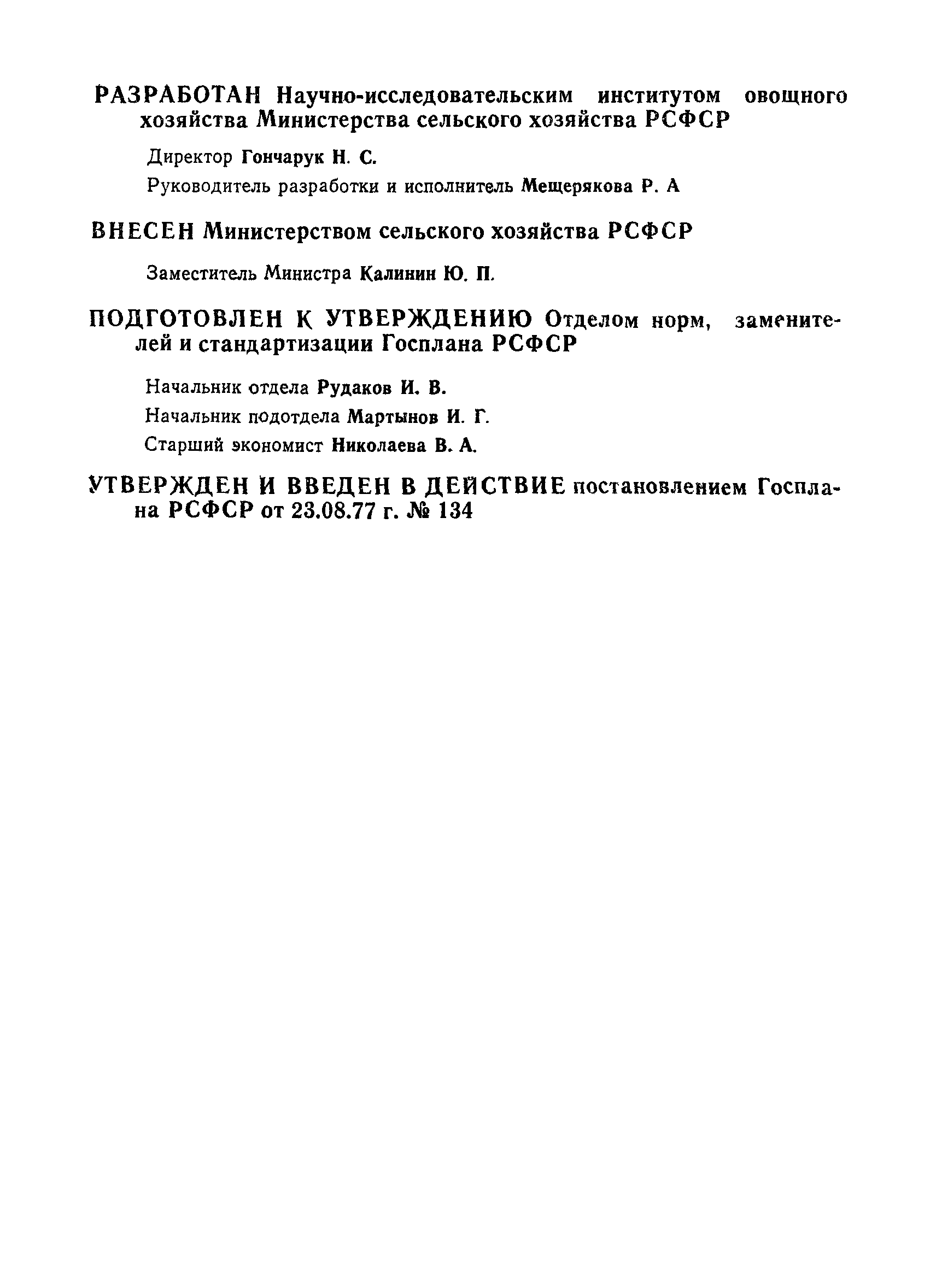 РСТ РСФСР 364-77