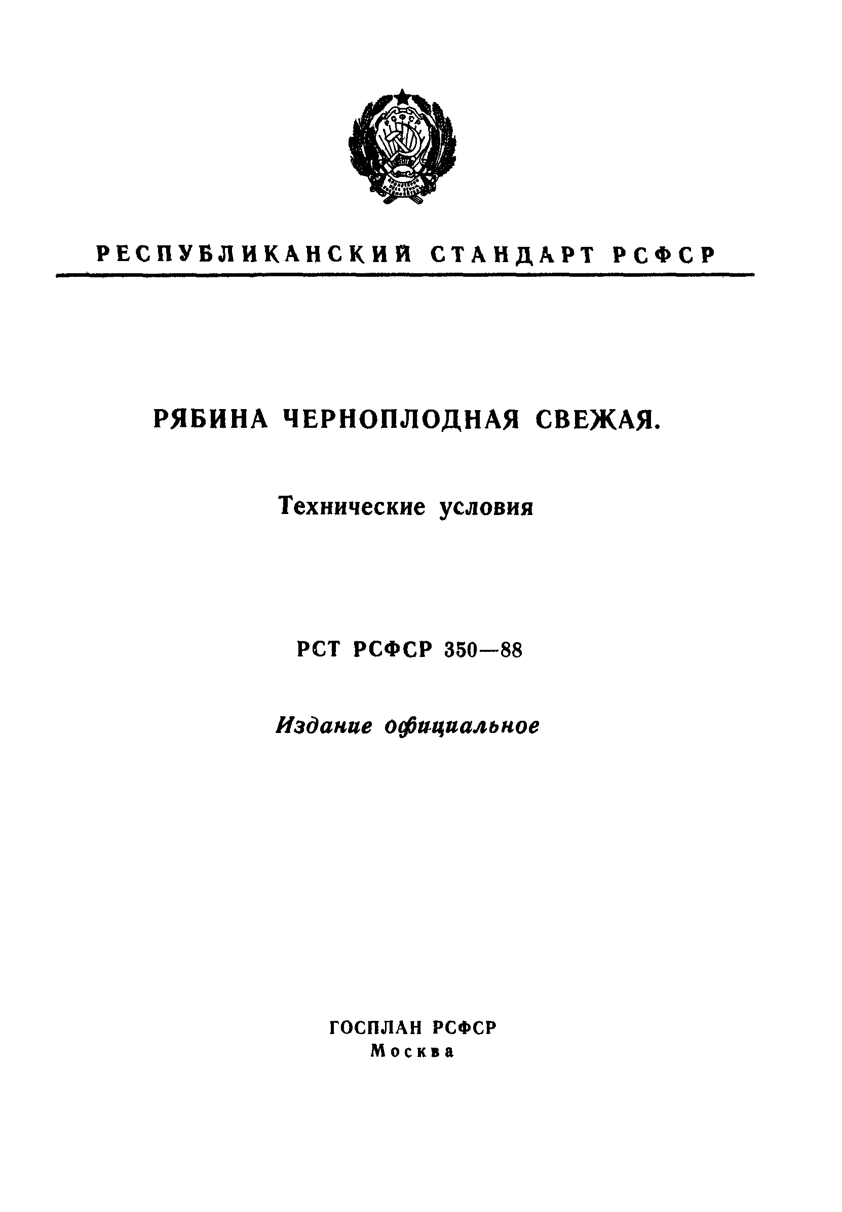 РСТ РСФСР 350-88