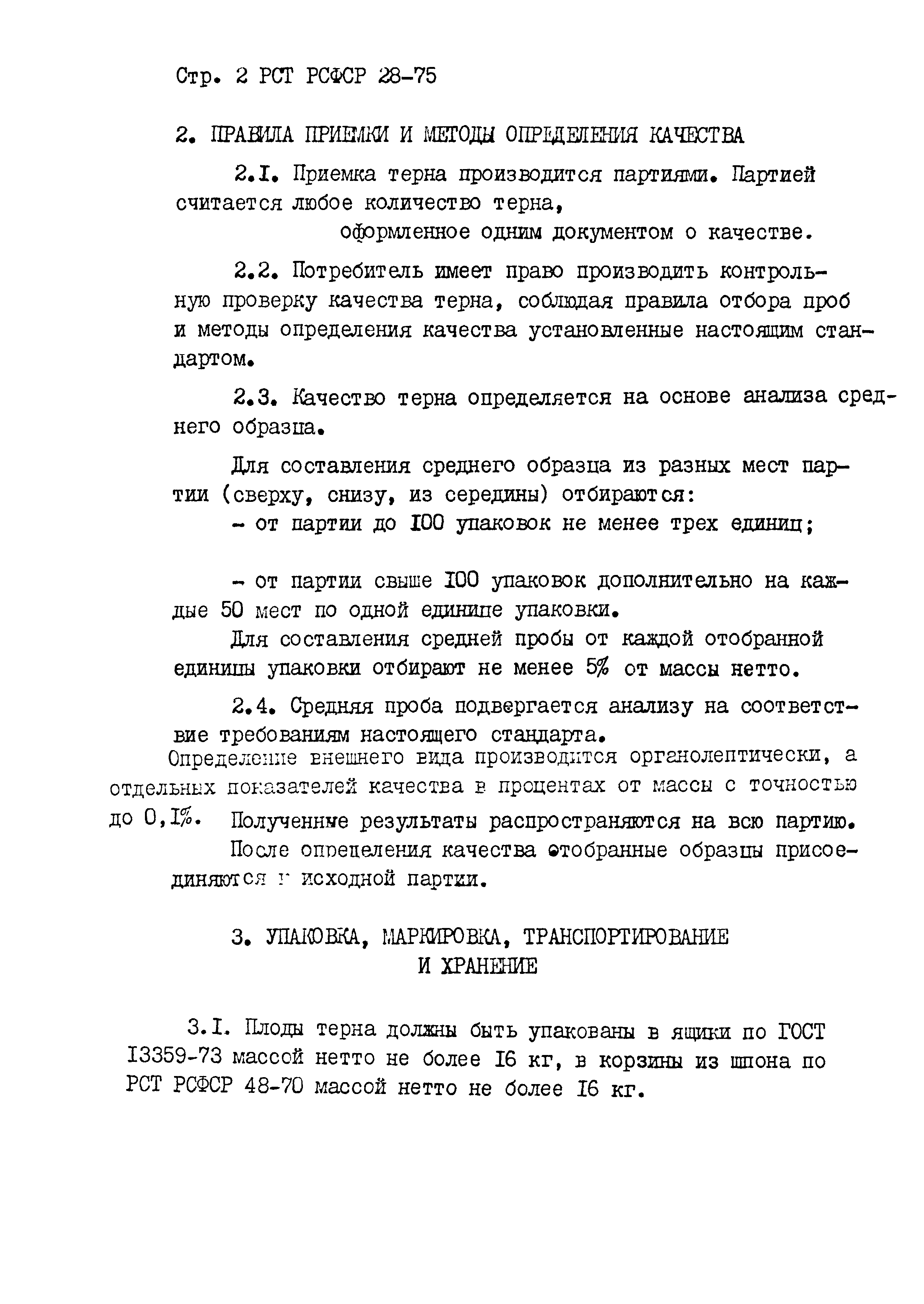 РСТ РСФСР 28-75