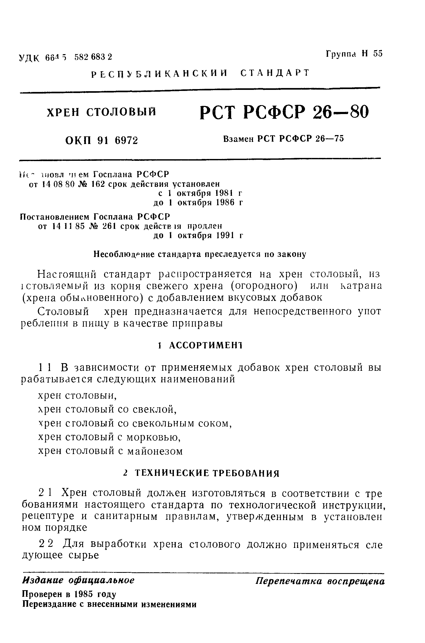 РСТ РСФСР 26-80